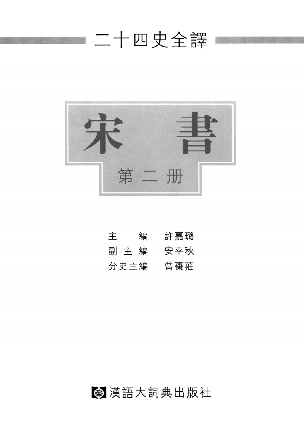 二十四史全译.宋书.第2册.pdf 第2页