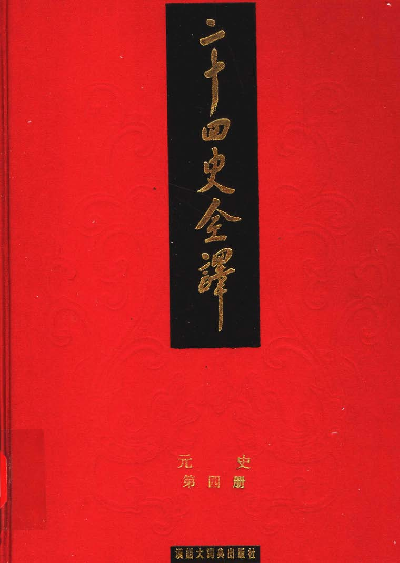 二十四史全译.元史.第四册.pdf 第1页