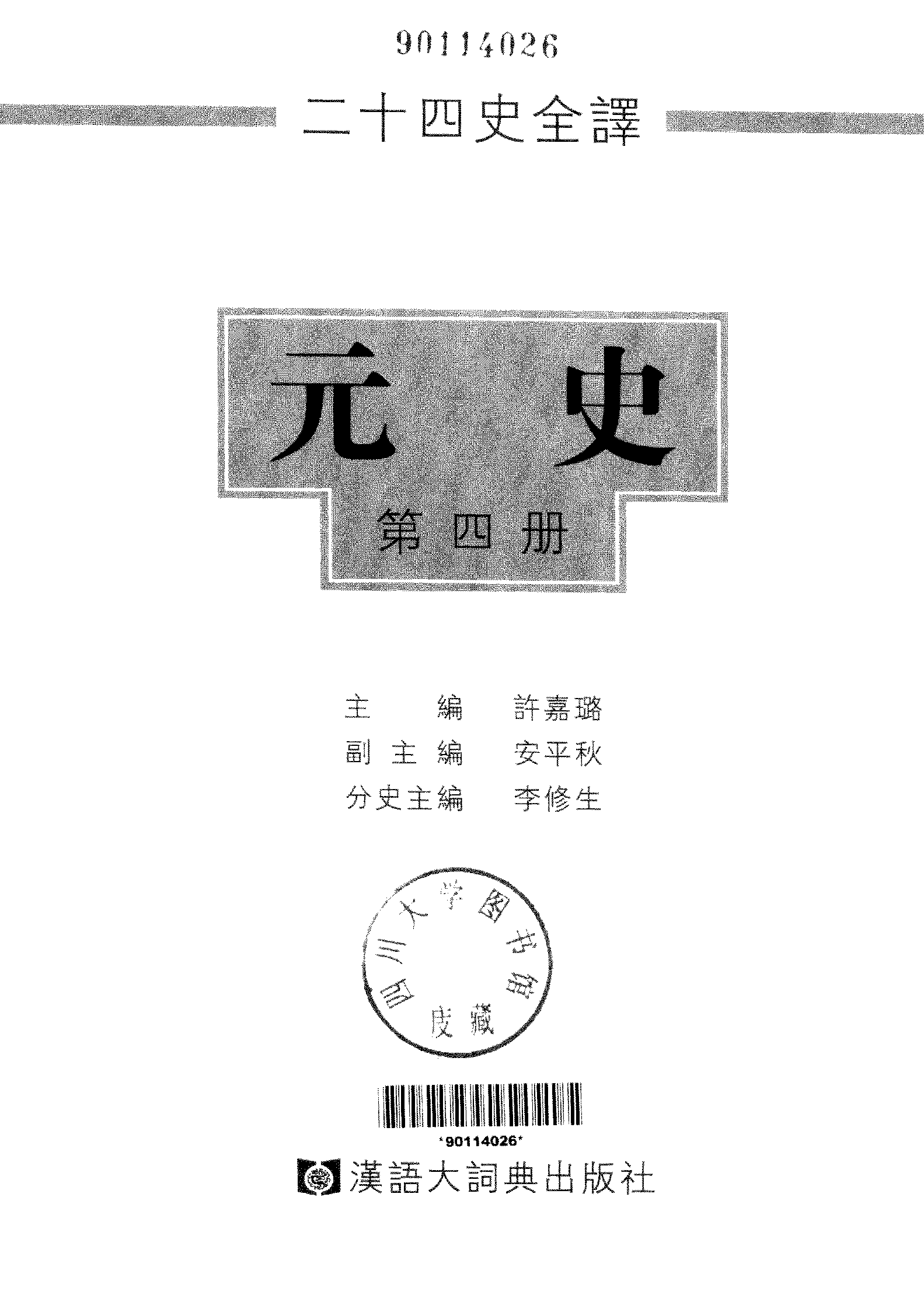 二十四史全译.元史.第四册.pdf 第2页
