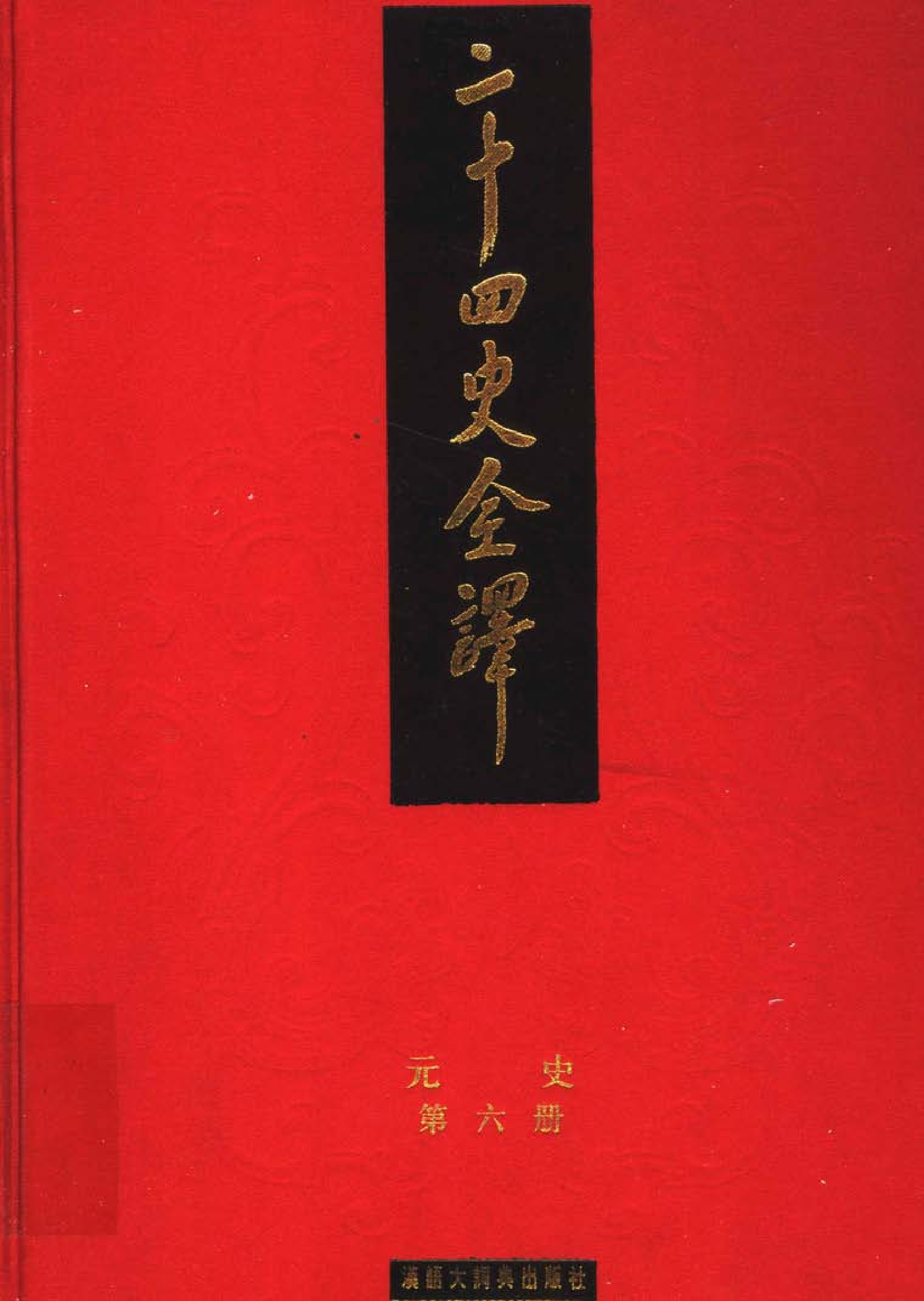二十四史全译.元史.第六册.pdf 第1页