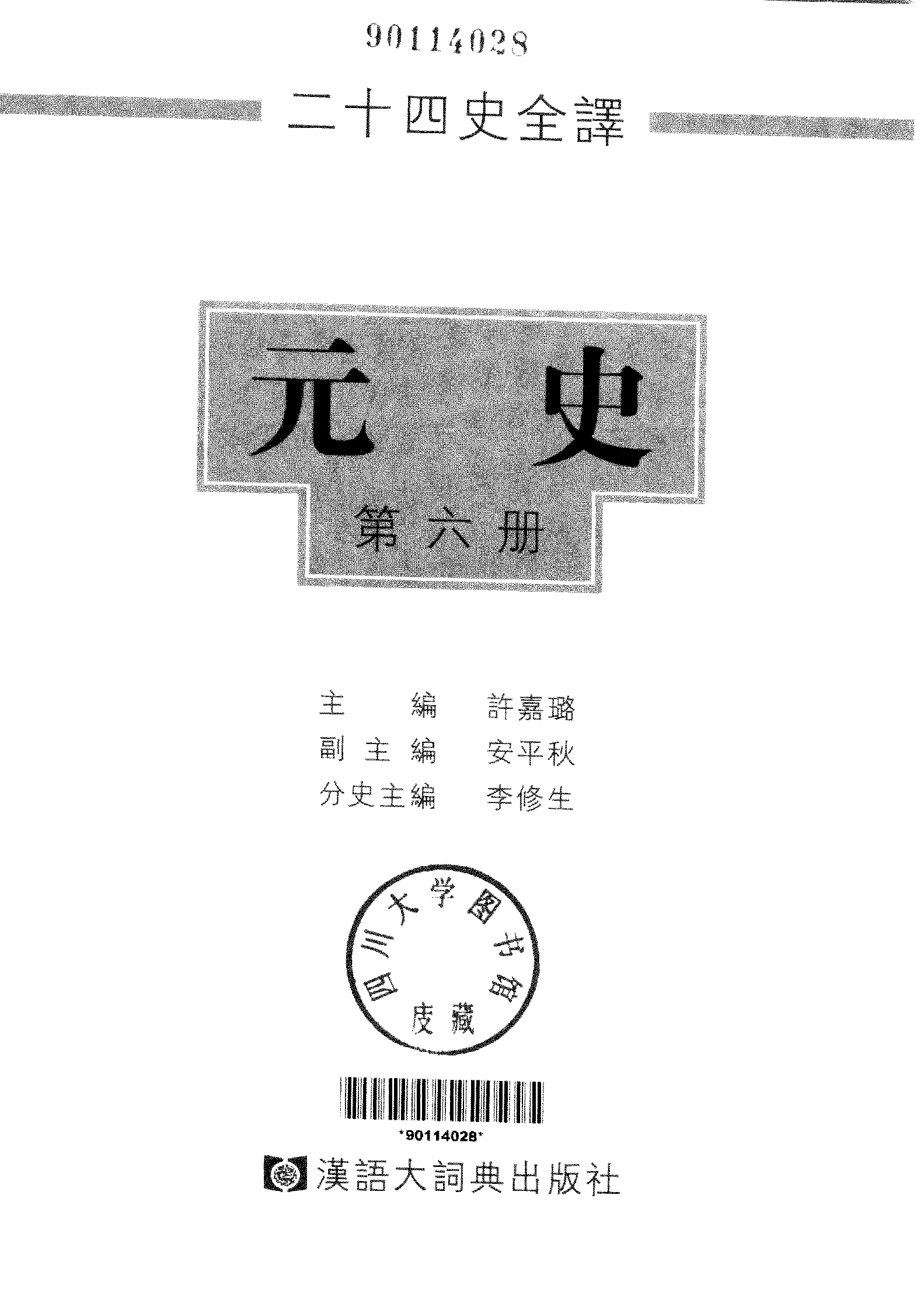 二十四史全译.元史.第六册.pdf 第2页