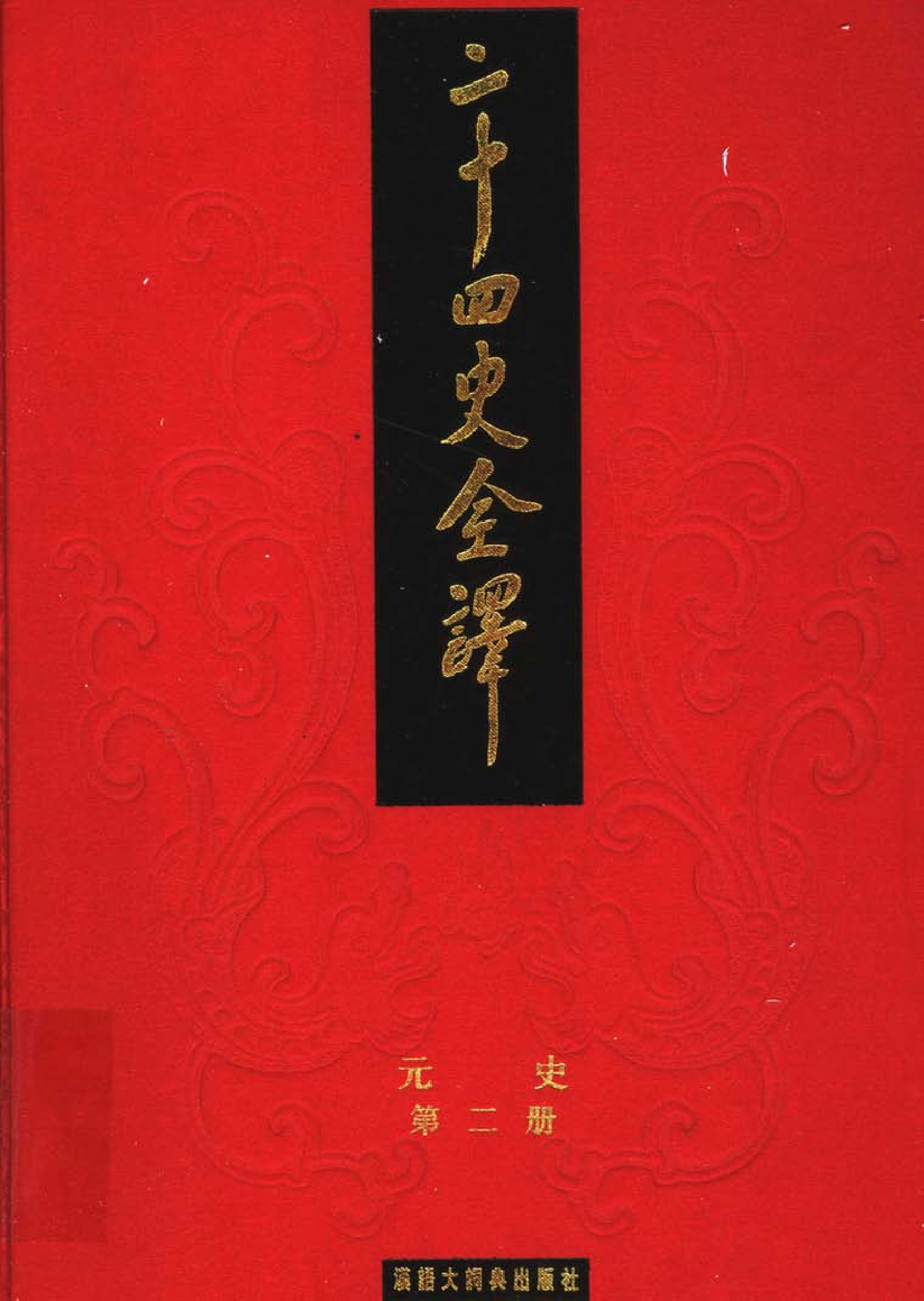 二十四史全译.元史.第二册.pdf 第1页