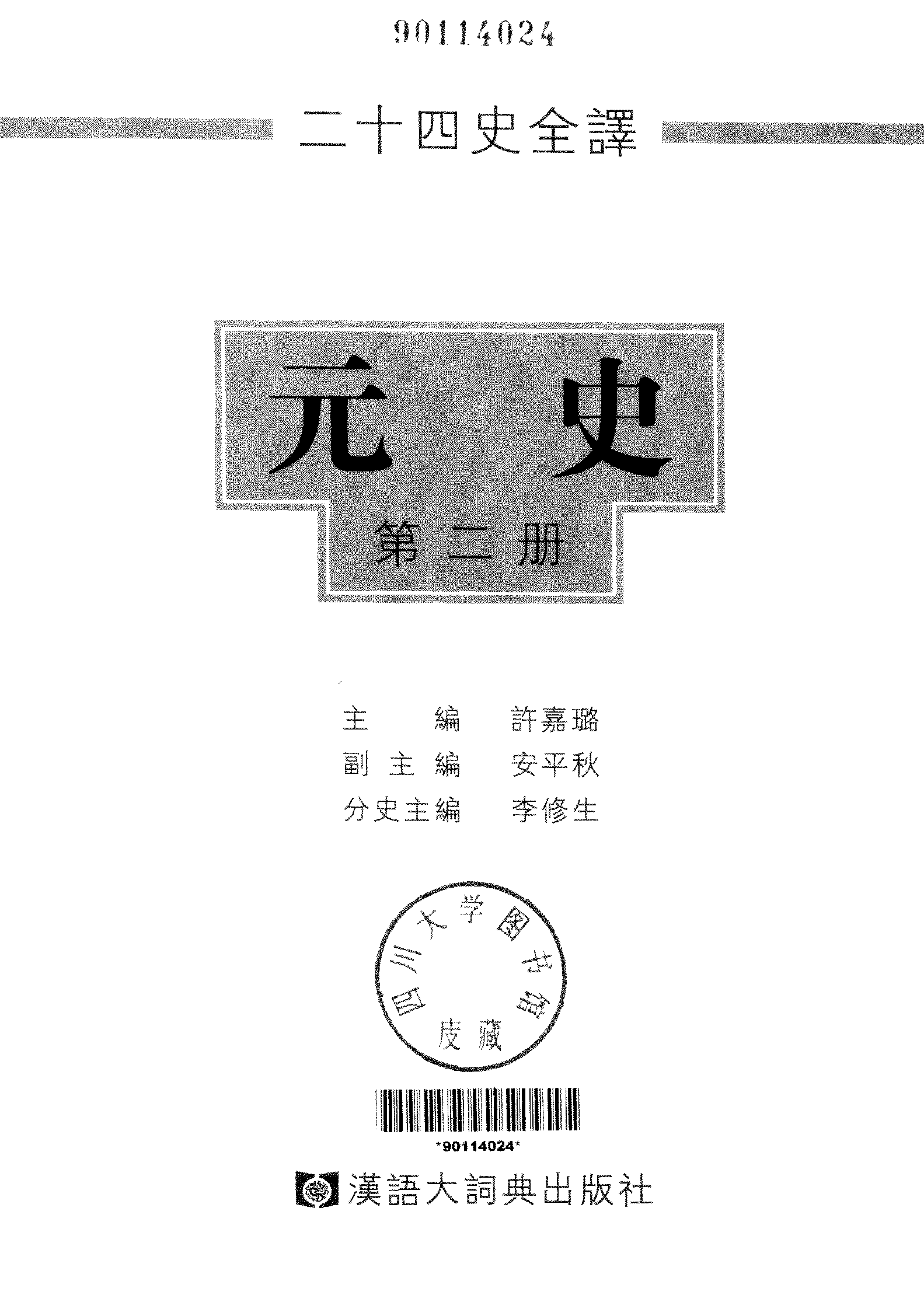 二十四史全译.元史.第二册.pdf 第2页