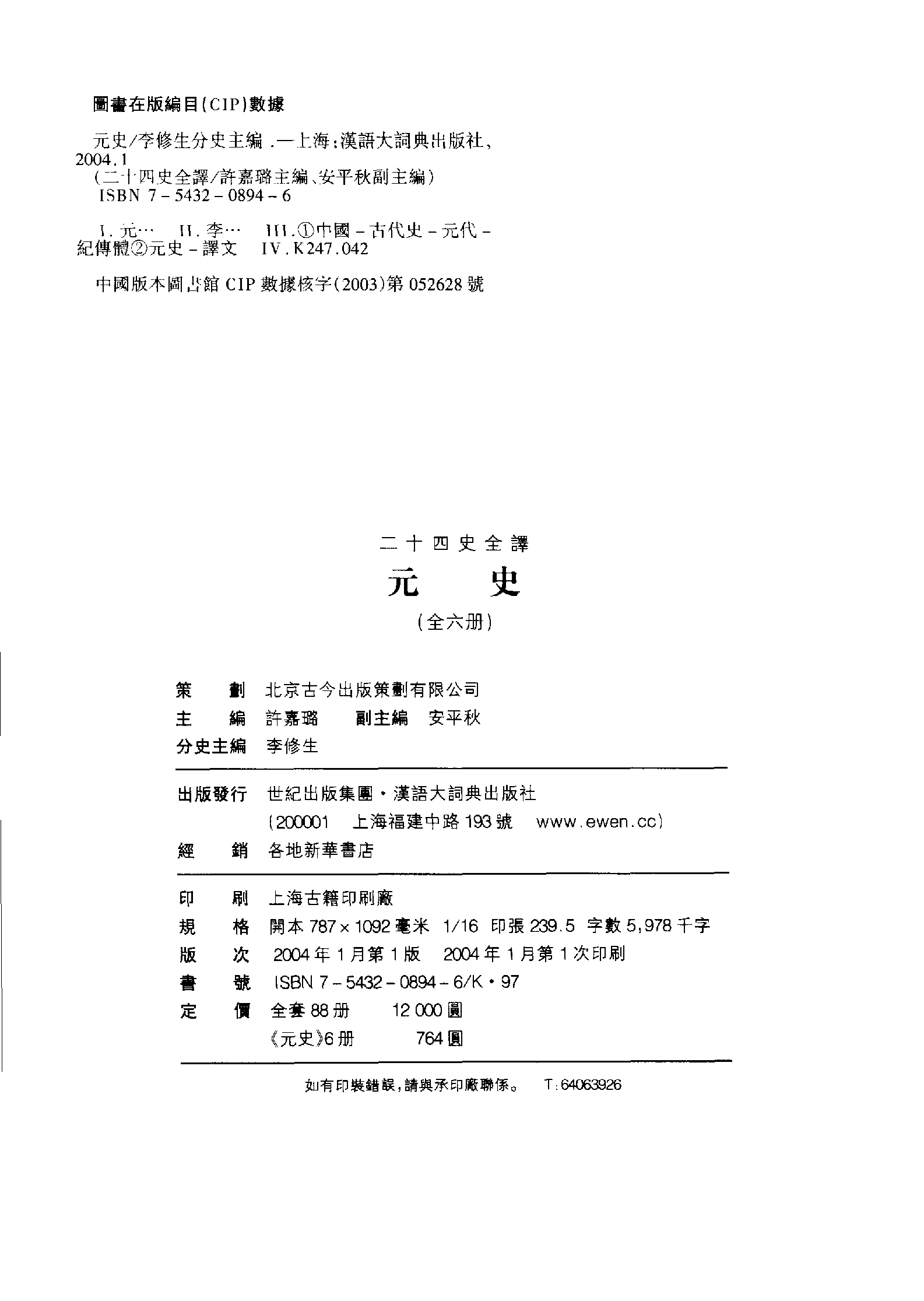 二十四史全译.元史.第二册.pdf 第3页