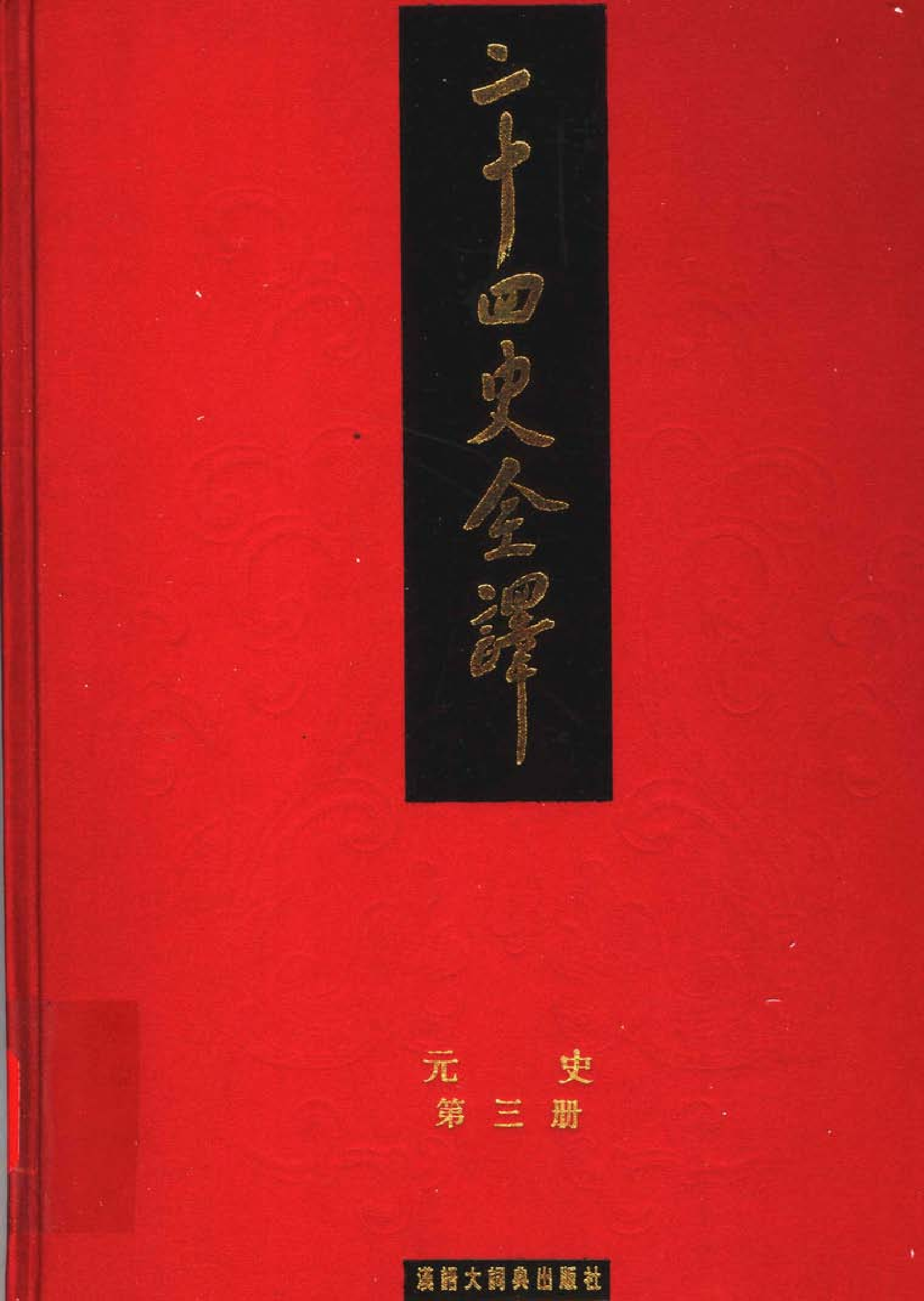 二十四史全译.元史.第三册.pdf 第1页