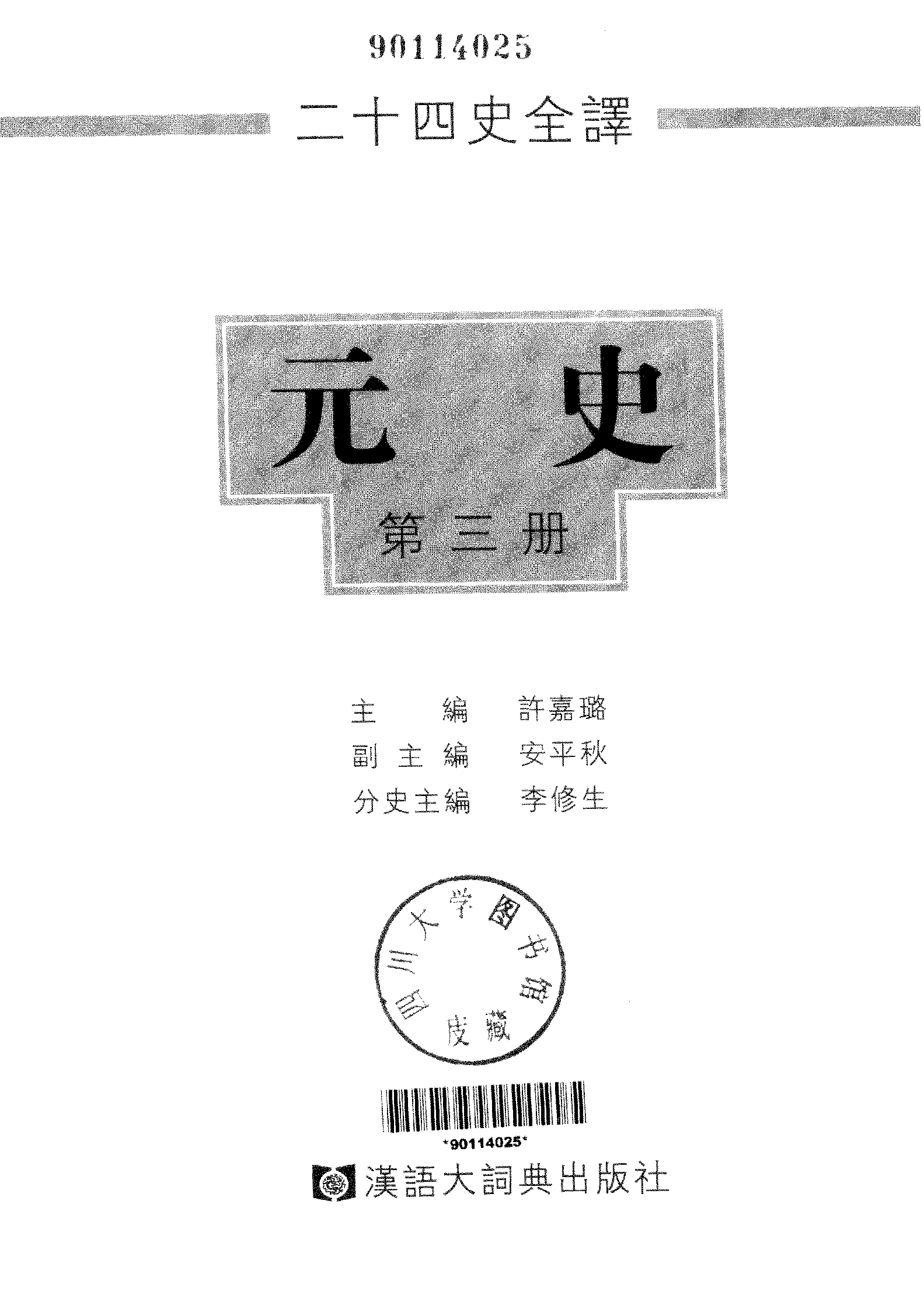 二十四史全译.元史.第三册.pdf 第2页