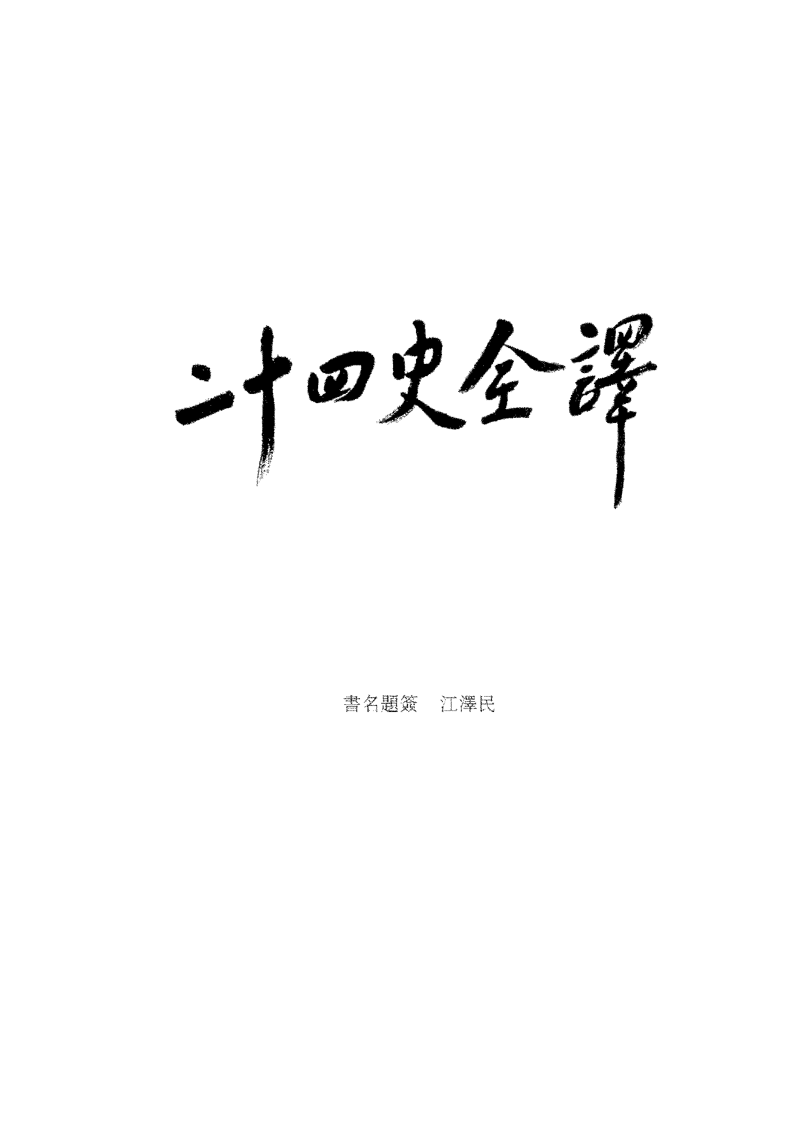 二十四史全译.元史.第三册.pdf 第4页