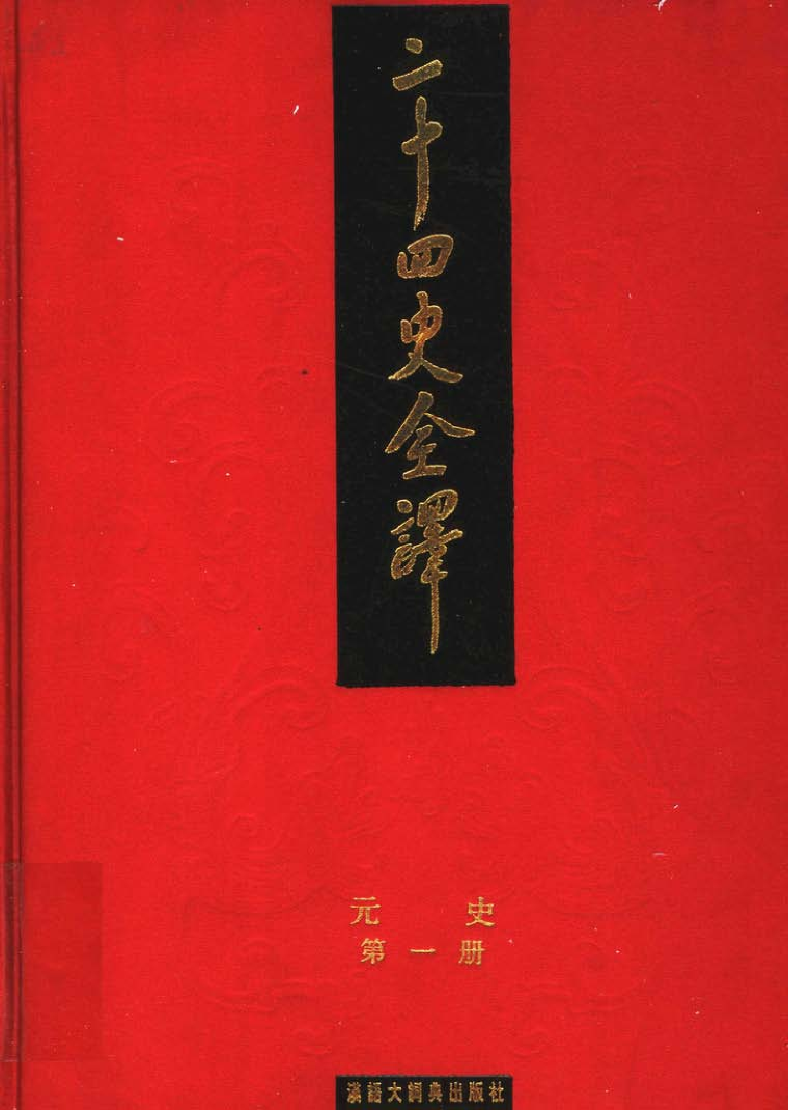二十四史全译.元史.第一册.pdf 第1页