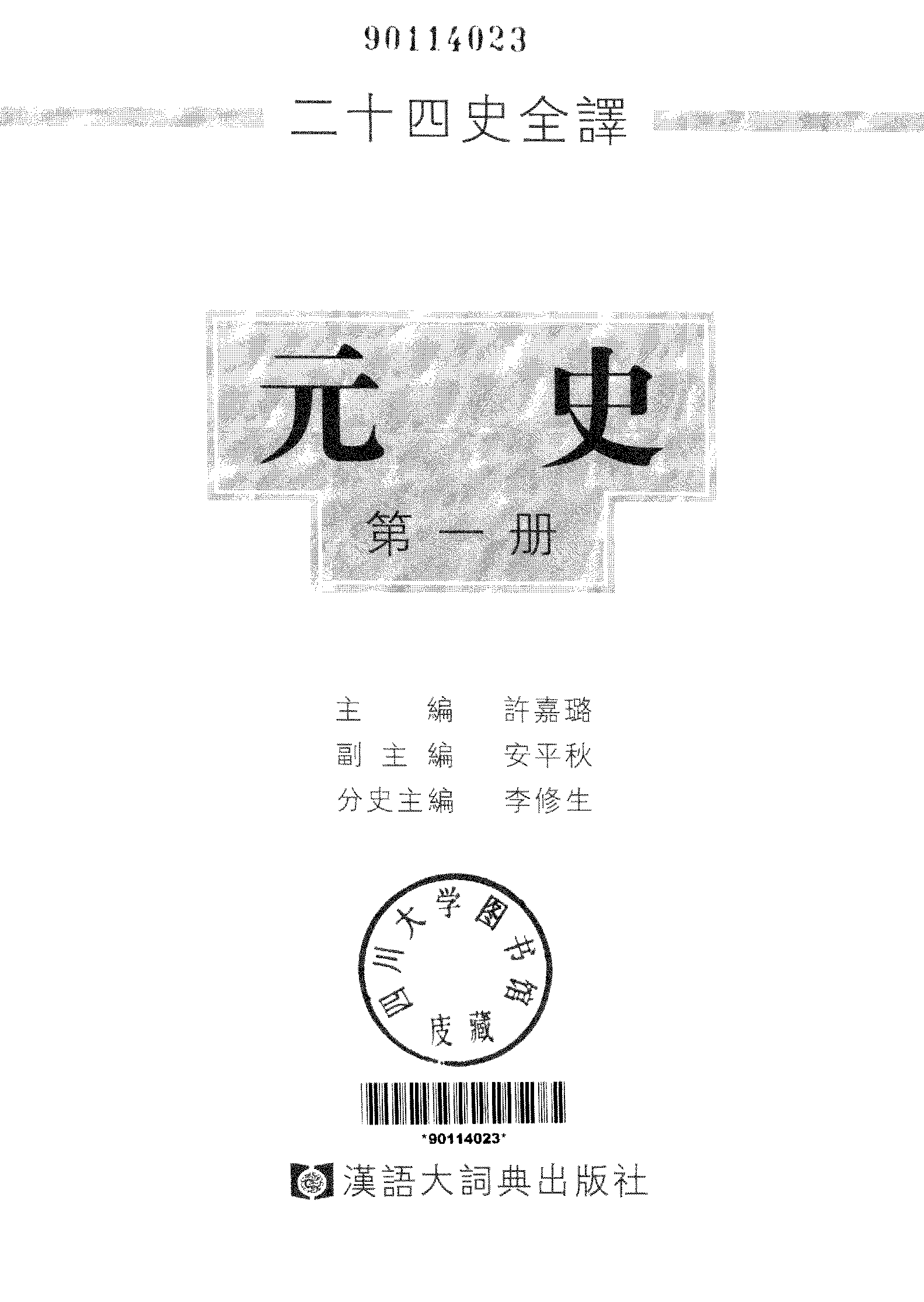 二十四史全译.元史.第一册.pdf 第2页