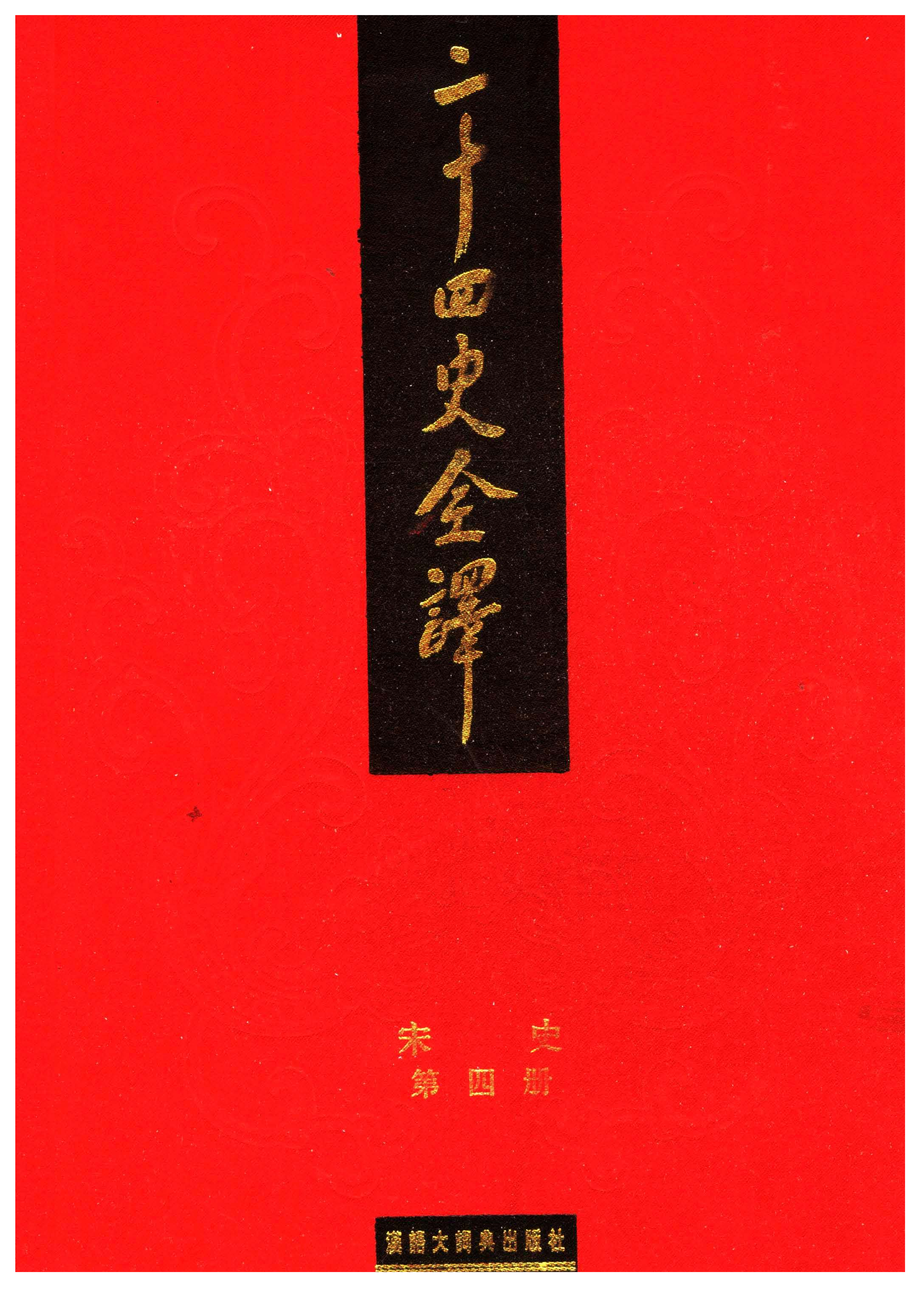 二十四史全译.宋史第4册.pdf 第1页