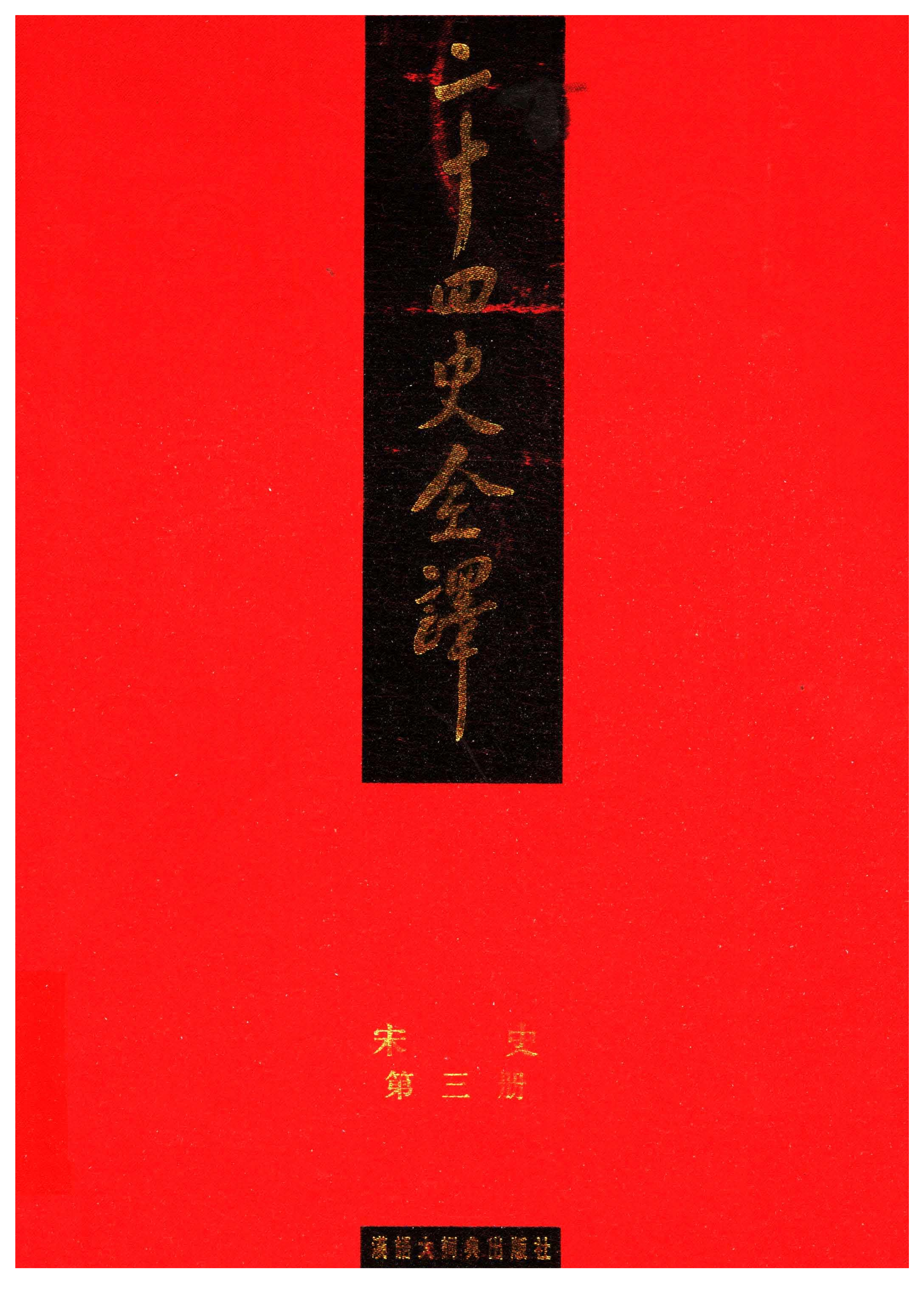 二十四史全译.宋史第3册.pdf 第1页