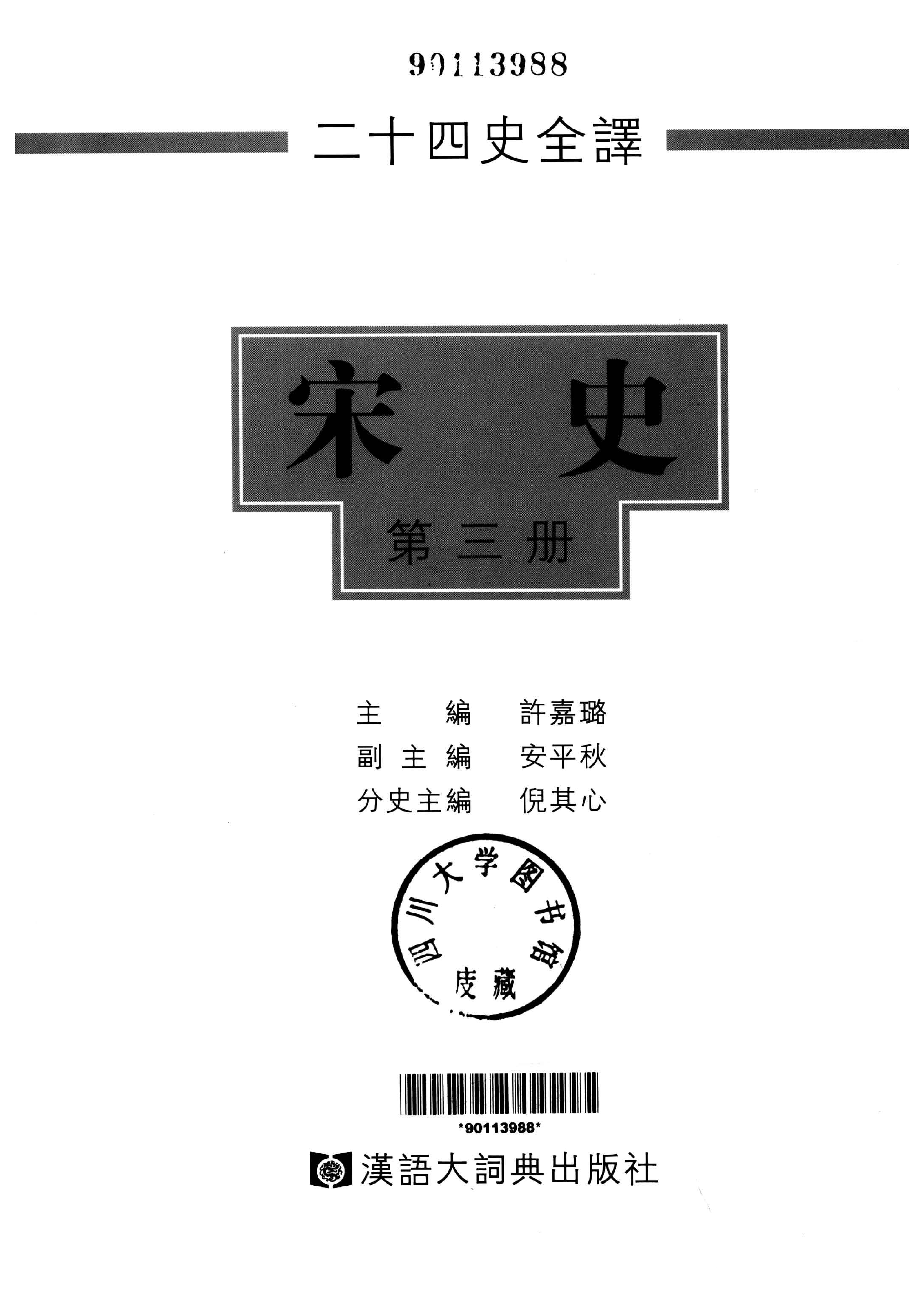 二十四史全译.宋史第3册.pdf 第2页