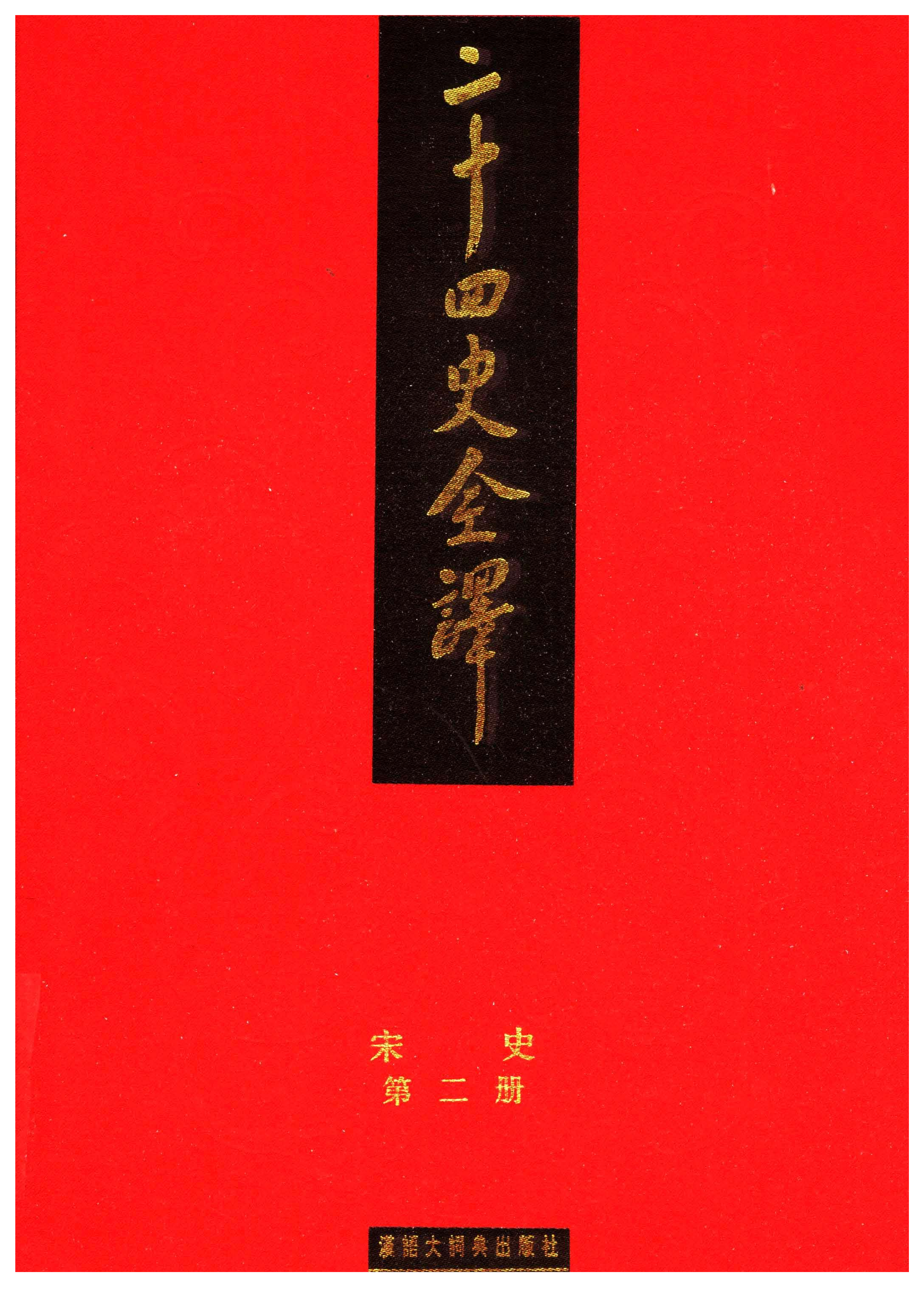 二十四史全译.宋史第2册.pdf 第1页