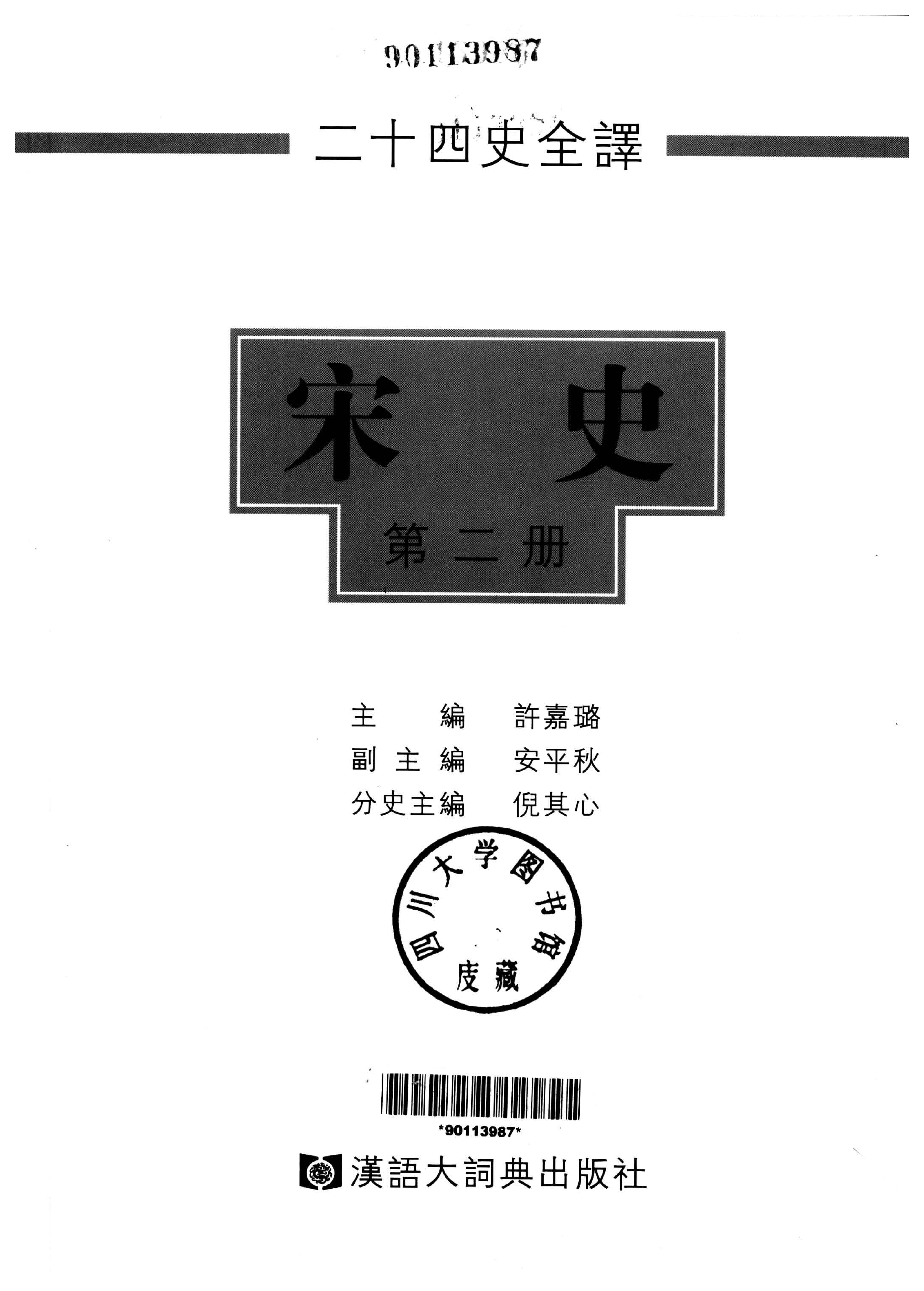 二十四史全译.宋史第2册.pdf 第2页