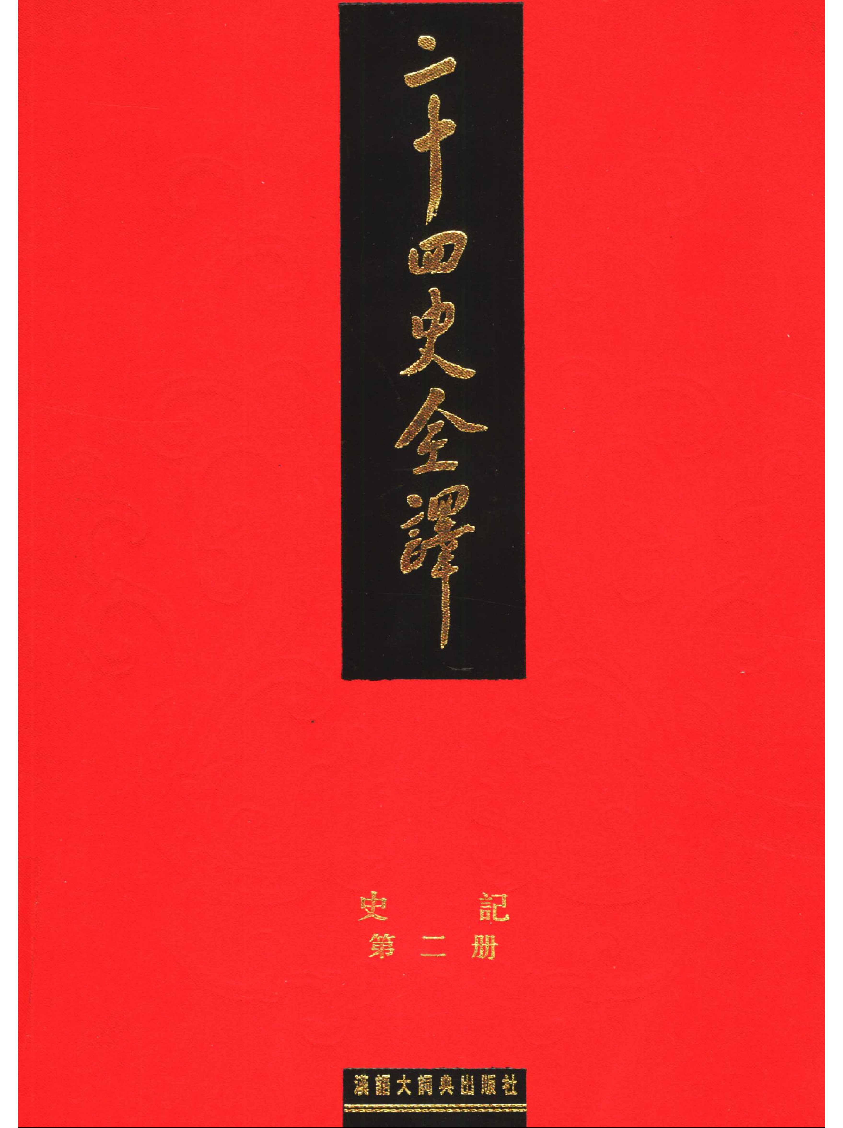二十四史全译.史记.第2册.pdf 第1页