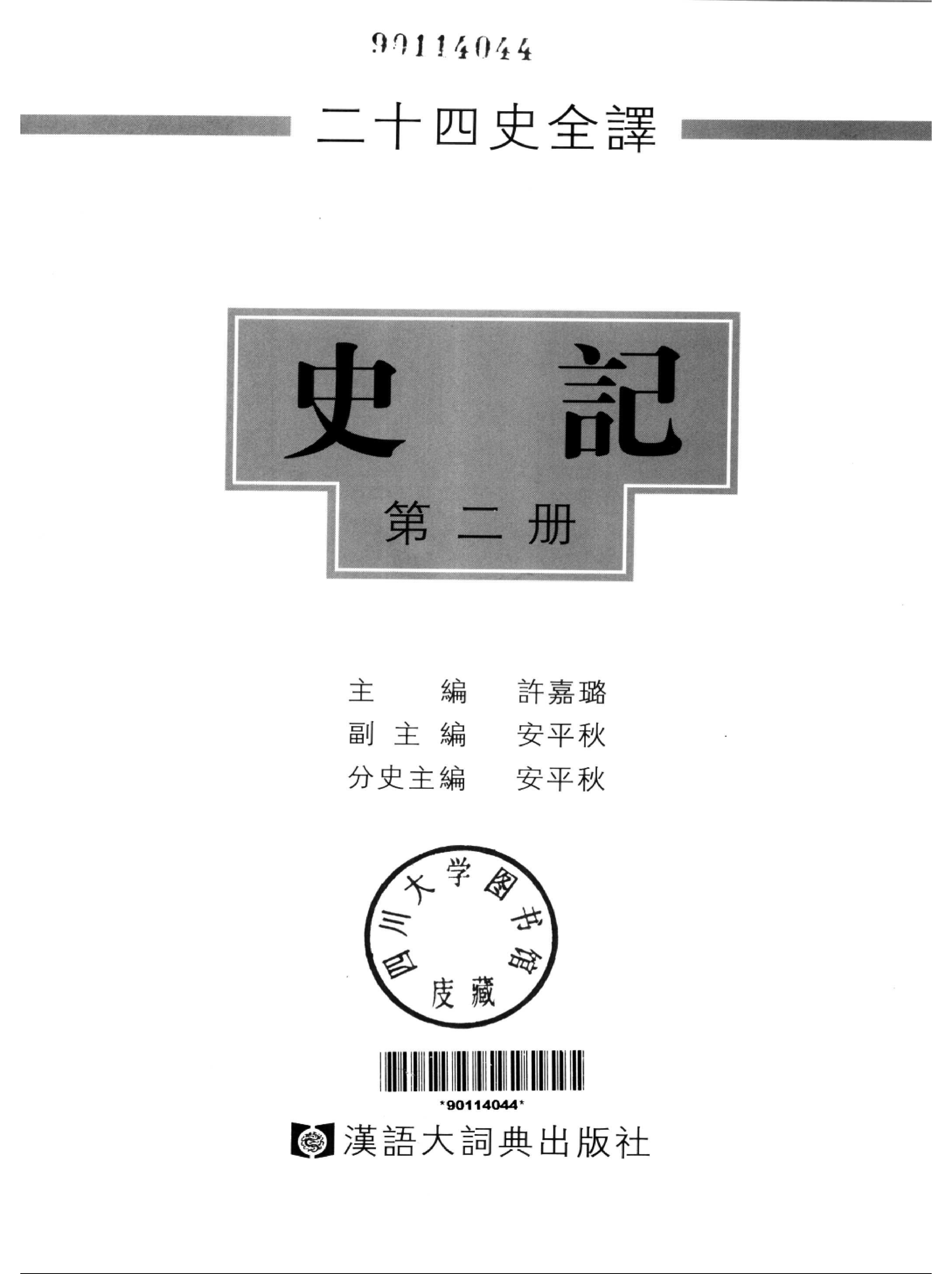 二十四史全译.史记.第2册.pdf 第2页
