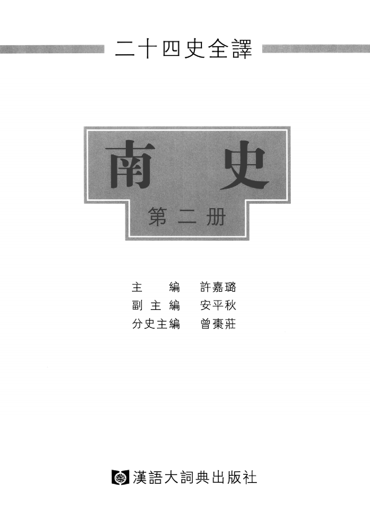 二十四史全译.南史.第2册.pdf 第2页