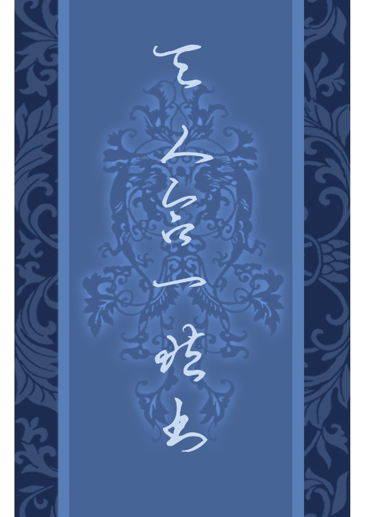 国家图书馆藏古籍题跋丛刊  第08册(新）.pdf 第1页