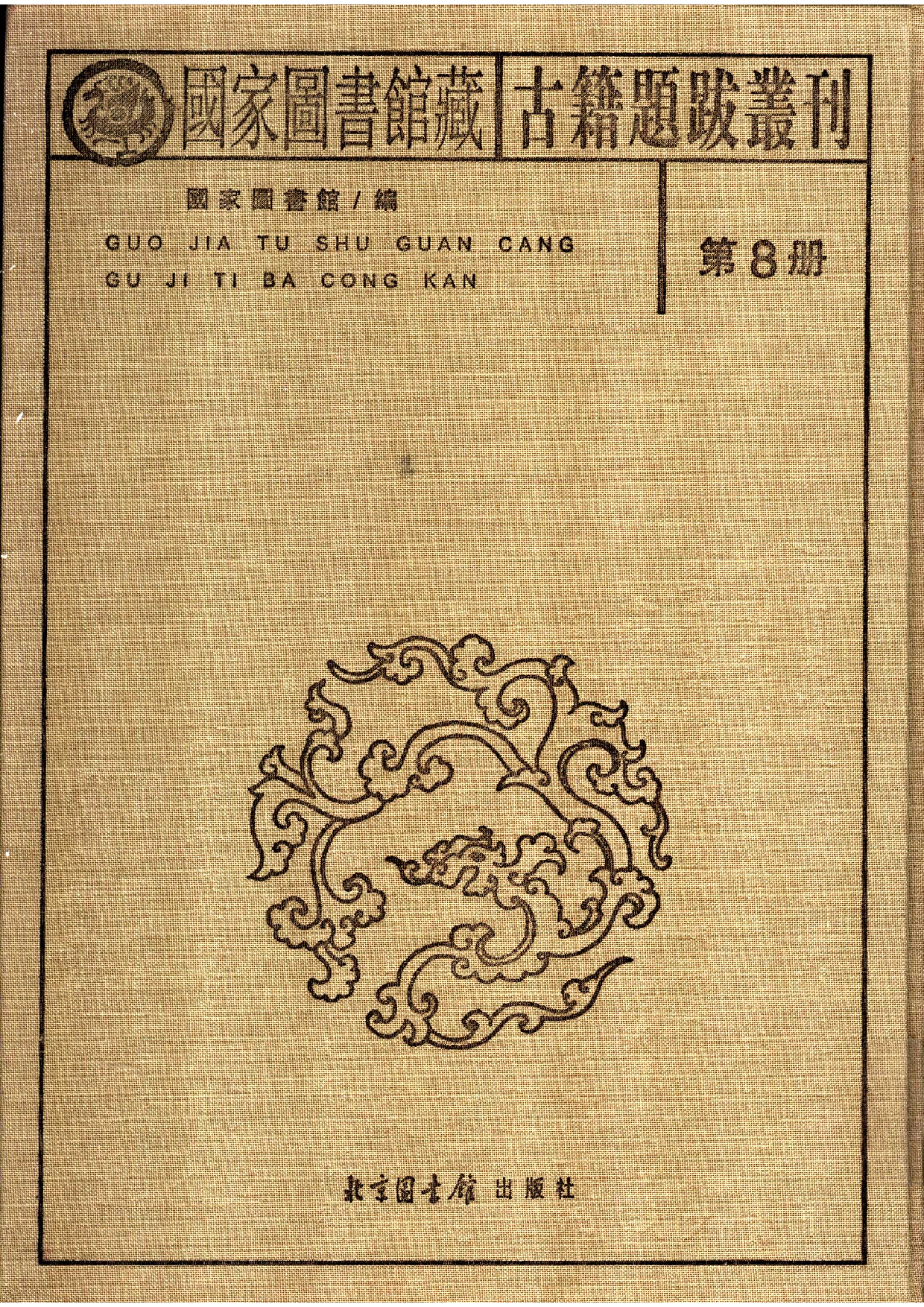 国家图书馆藏古籍题跋丛刊  第08册(新）.pdf 第2页