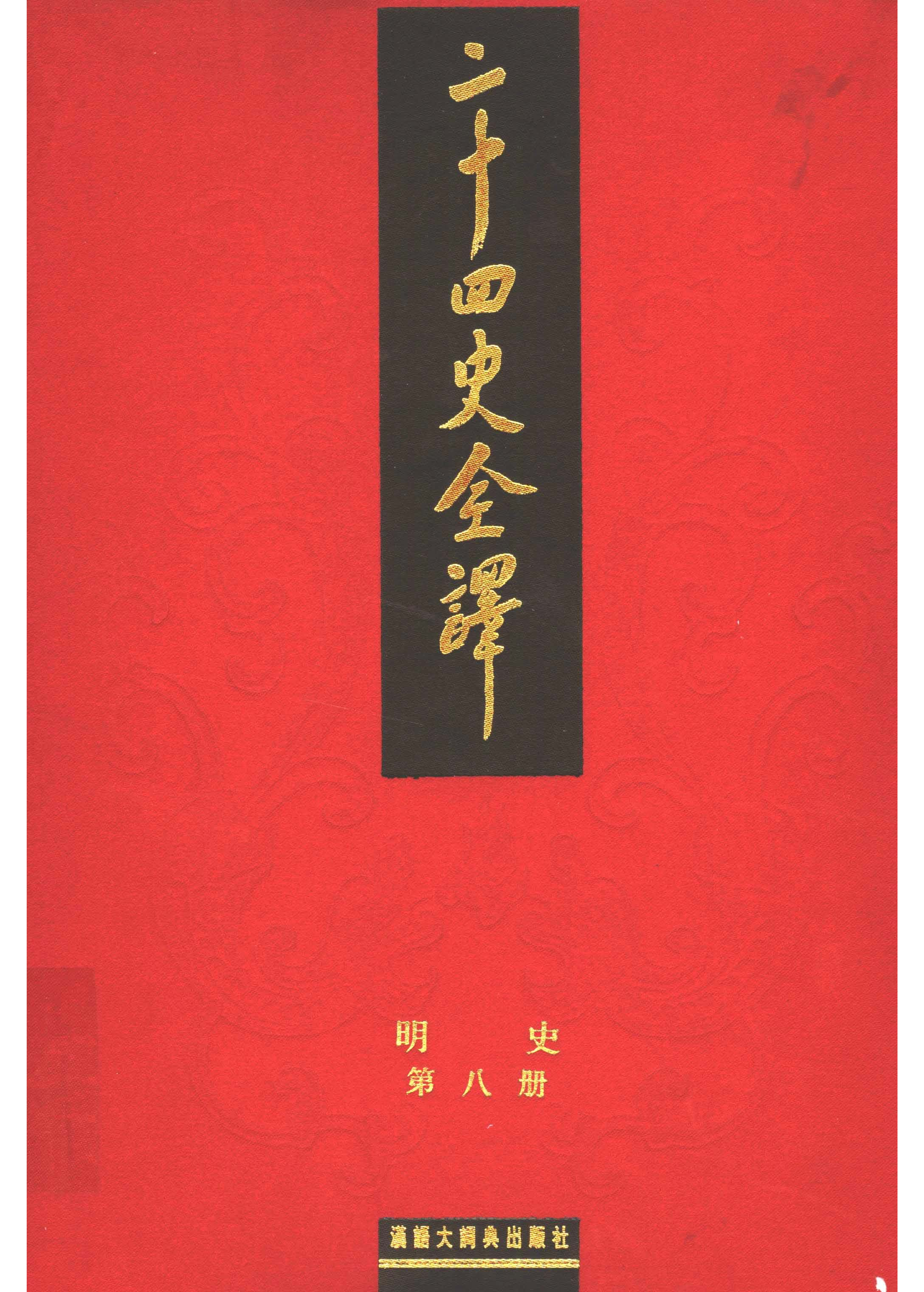 二十四史全译.明史8.pdf 第1页