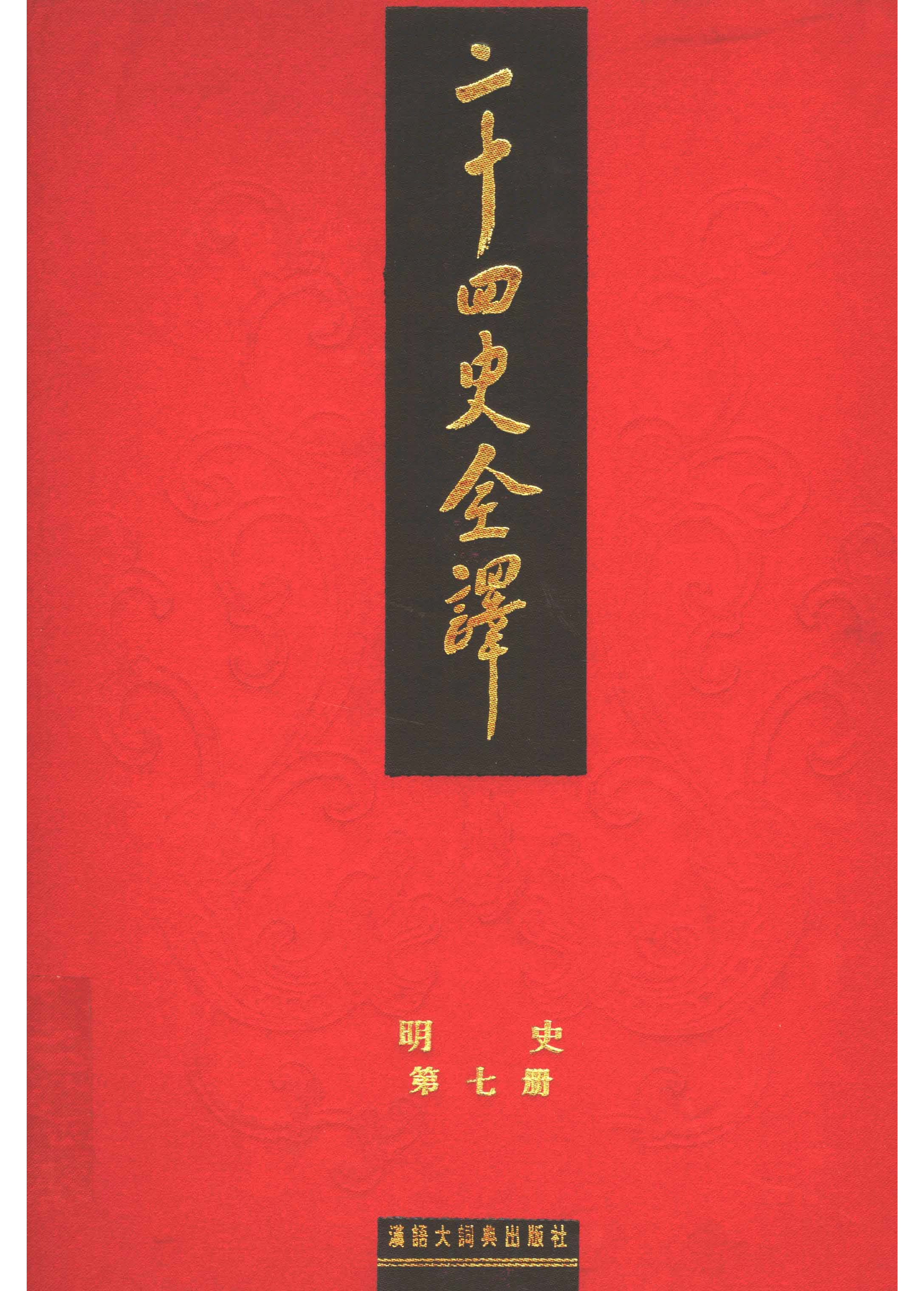 二十四史全译.明史7.pdf 第1页