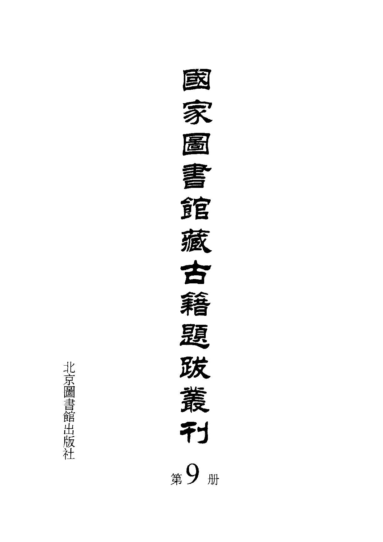 国家图书馆藏古籍题跋丛刊  第09册(国图编)(北京图书馆出版社 )(2002)[11h]11186641.pdf 第3页