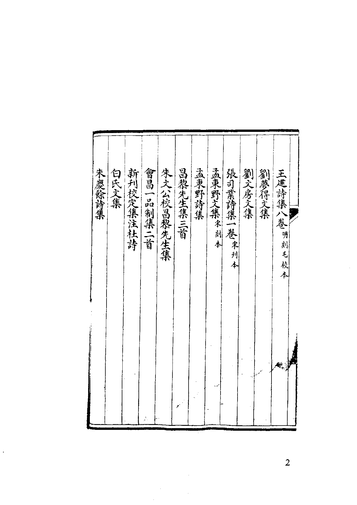 国家图书馆藏古籍题跋丛刊  第09册(国图编)(北京图书馆出版社 )(2002)[11h]11186641.pdf 第6页