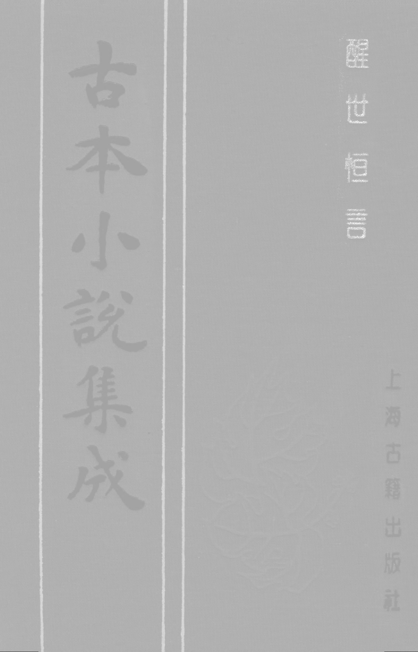 古本小说集成 4009 [明]冯梦龙编-醒世恒言（叶敬池刊）（一）（上海古籍出版社1994）.pdf 第1页