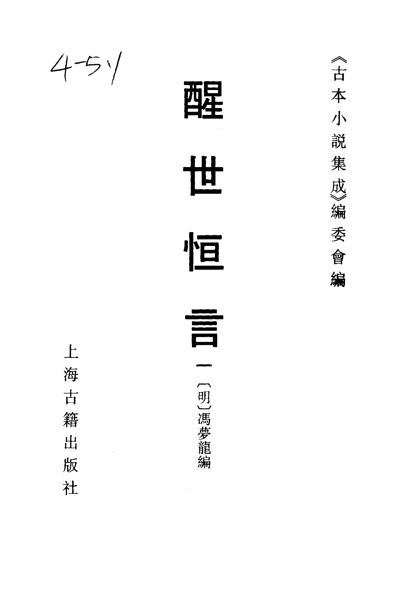 古本小说集成 4009 [明]冯梦龙编-醒世恒言（叶敬池刊）（一）（上海古籍出版社1994）.pdf 第2页