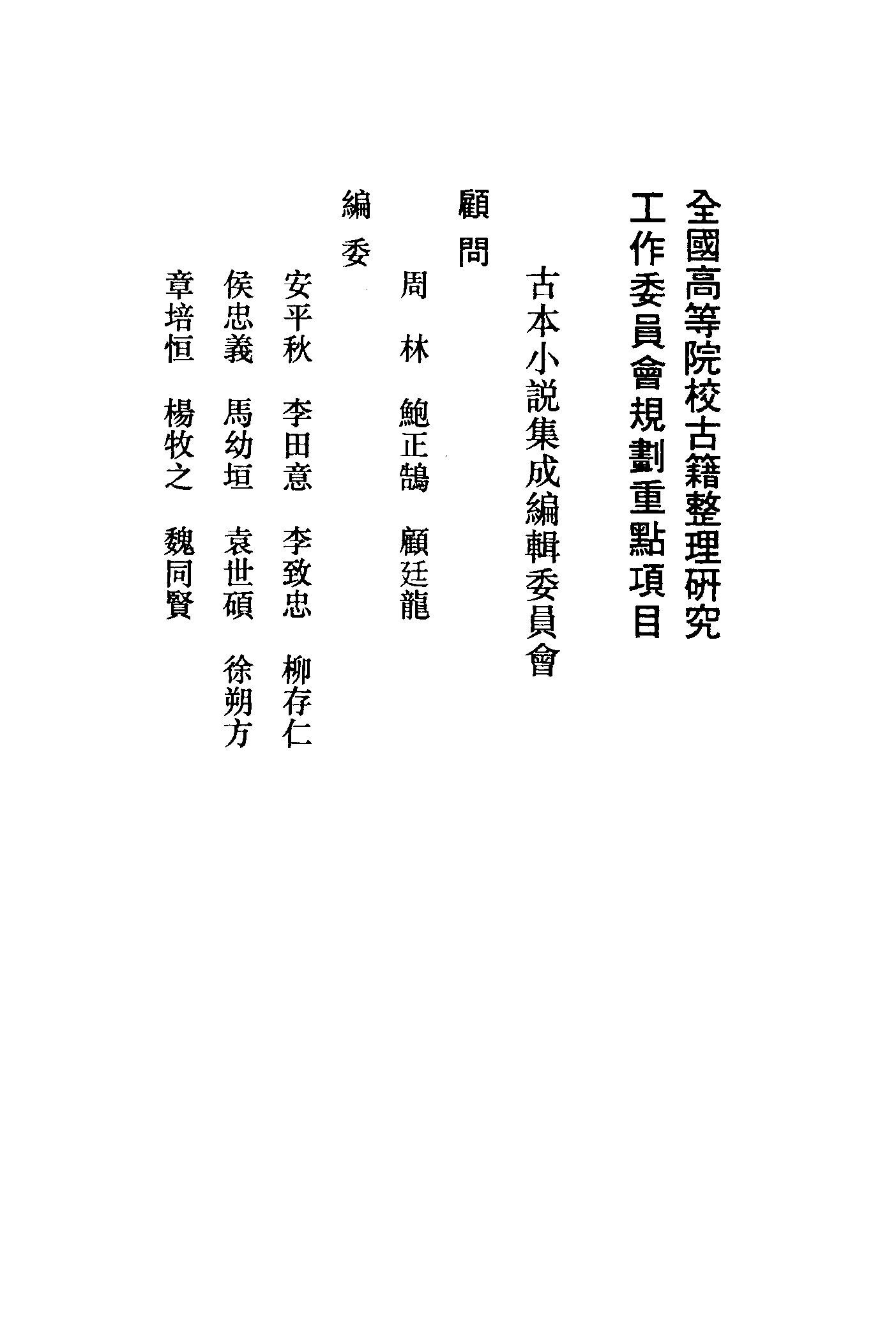 古本小说集成 4009 [明]冯梦龙编-醒世恒言（叶敬池刊）（一）（上海古籍出版社1994）.pdf 第3页