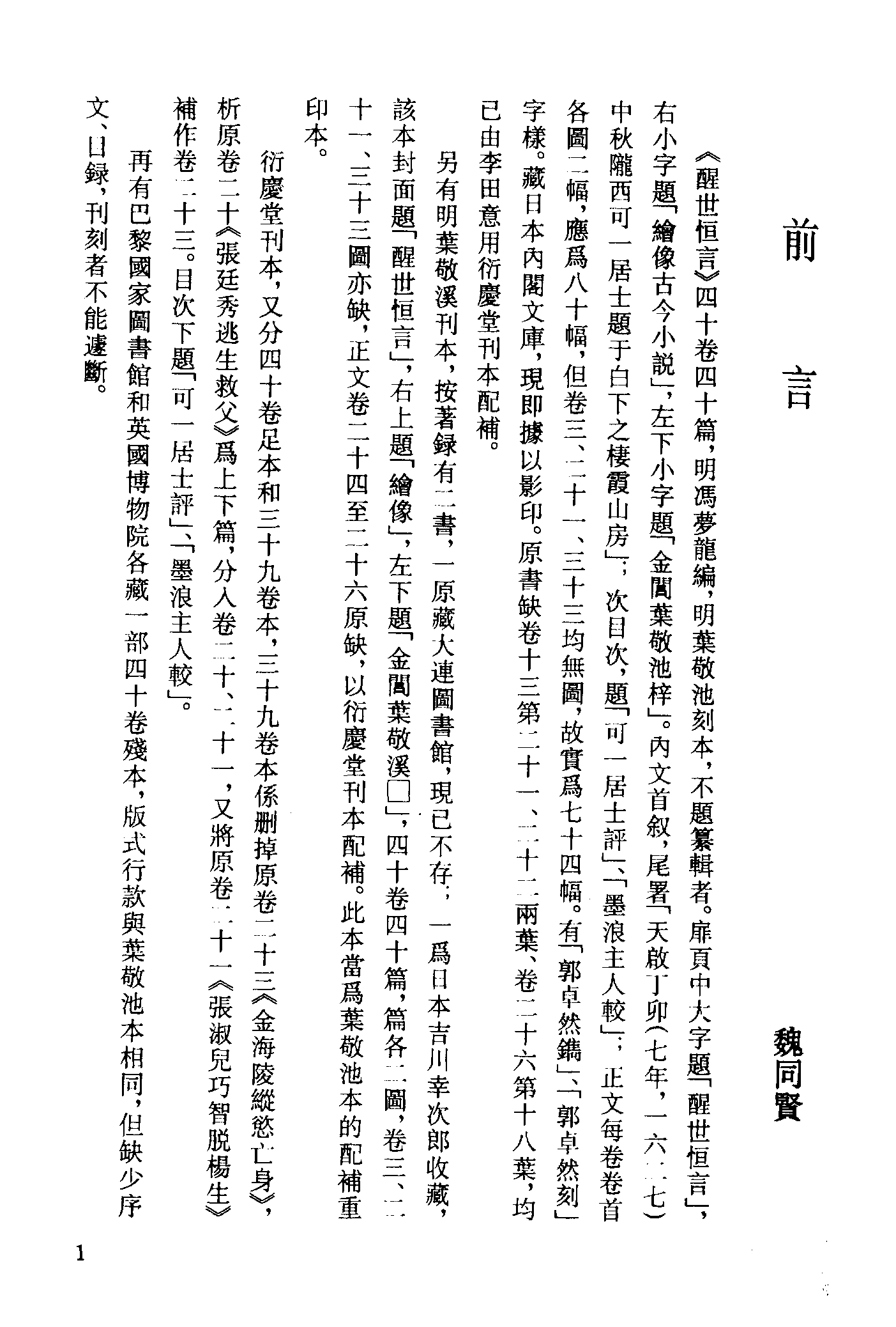 古本小说集成 4009 [明]冯梦龙编-醒世恒言（叶敬池刊）（一）（上海古籍出版社1994）.pdf 第4页