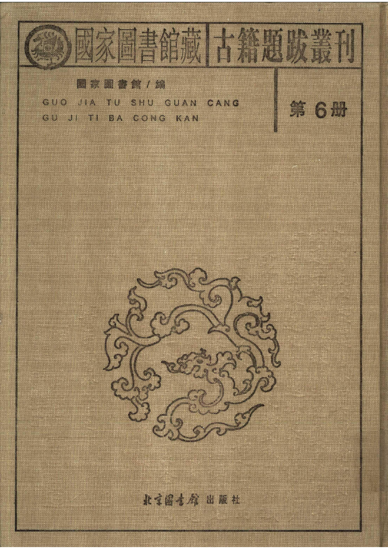 国家图书馆藏古籍题跋丛刊  第06册(国图编)(北京.pdf 第2页