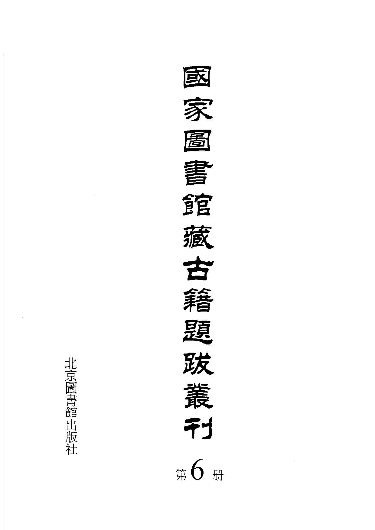 国家图书馆藏古籍题跋丛刊  第06册(国图编)(北京.pdf 第3页