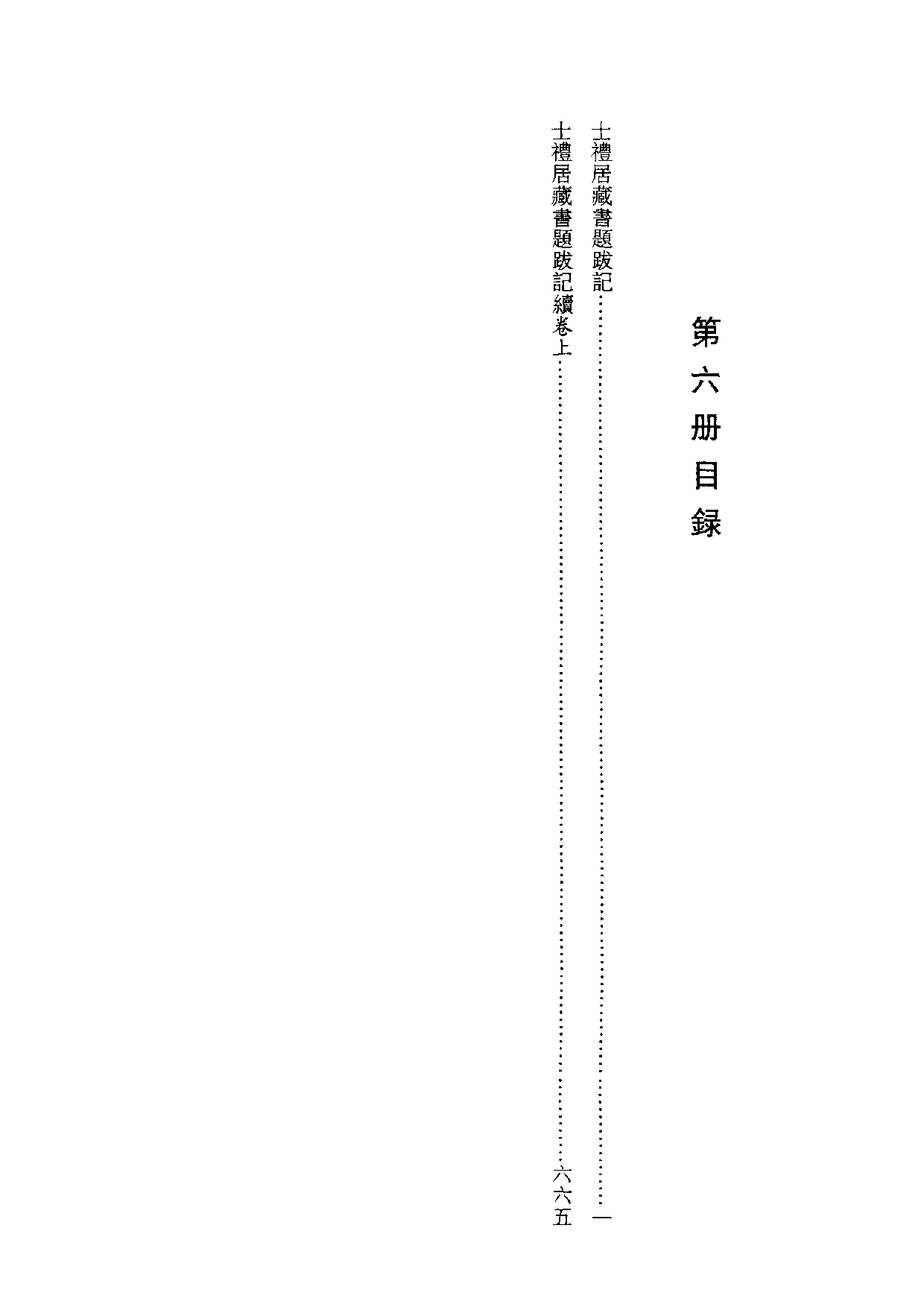 国家图书馆藏古籍题跋丛刊  第06册(国图编)(北京.pdf 第4页