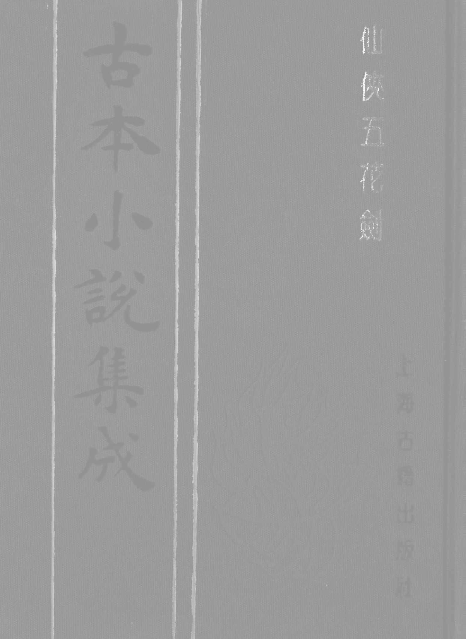 古本小说集成 2148 [清]海上剑痴撰-仙侠五花剑（笑林报馆石印）（上海古籍出版社1994）.pdf 第1页