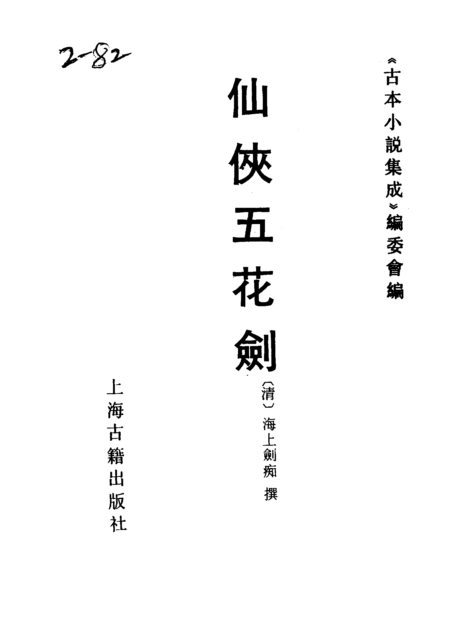 古本小说集成 2148 [清]海上剑痴撰-仙侠五花剑（笑林报馆石印）（上海古籍出版社1994）.pdf 第2页