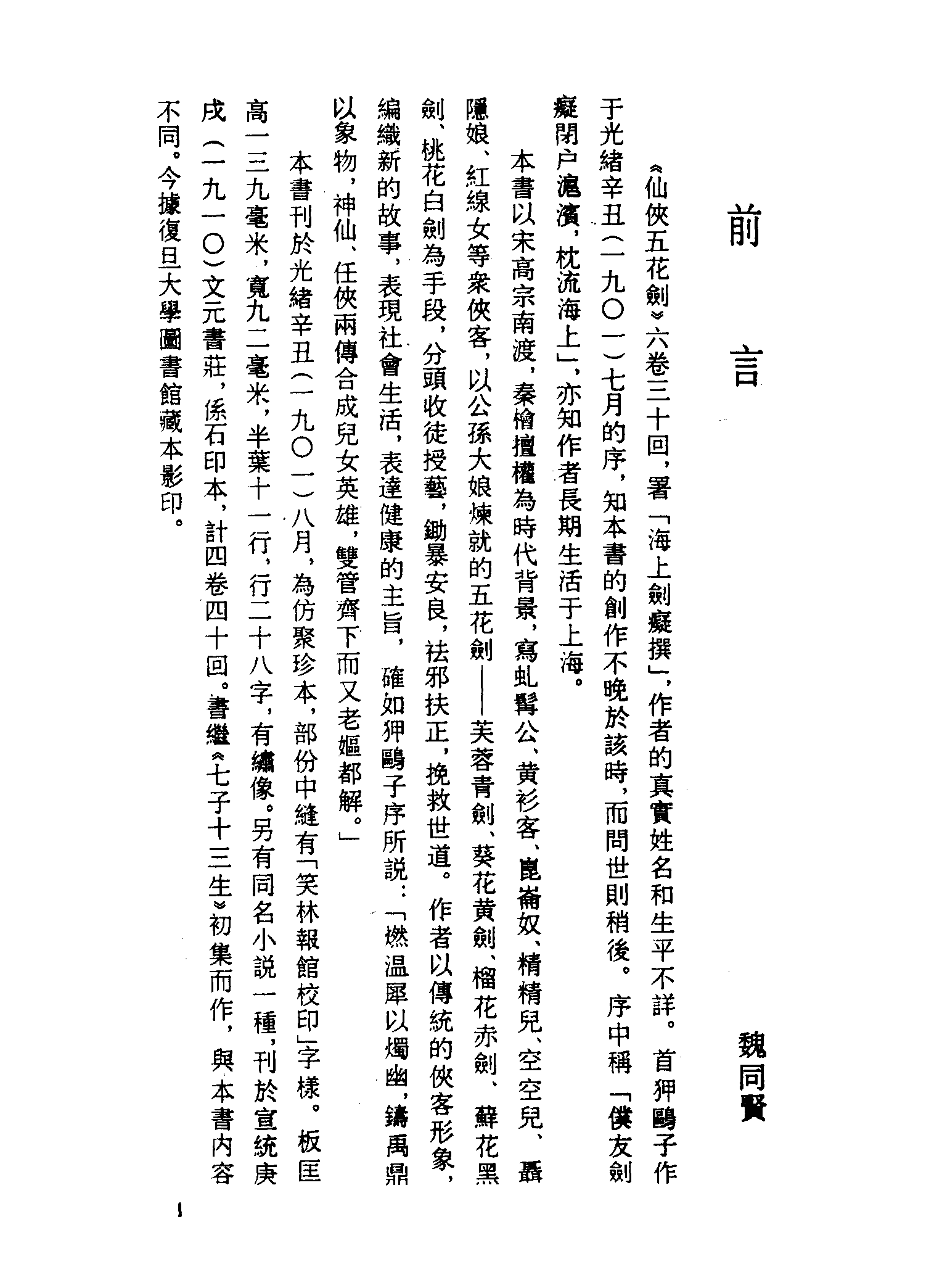 古本小说集成 2148 [清]海上剑痴撰-仙侠五花剑（笑林报馆石印）（上海古籍出版社1994）.pdf 第4页