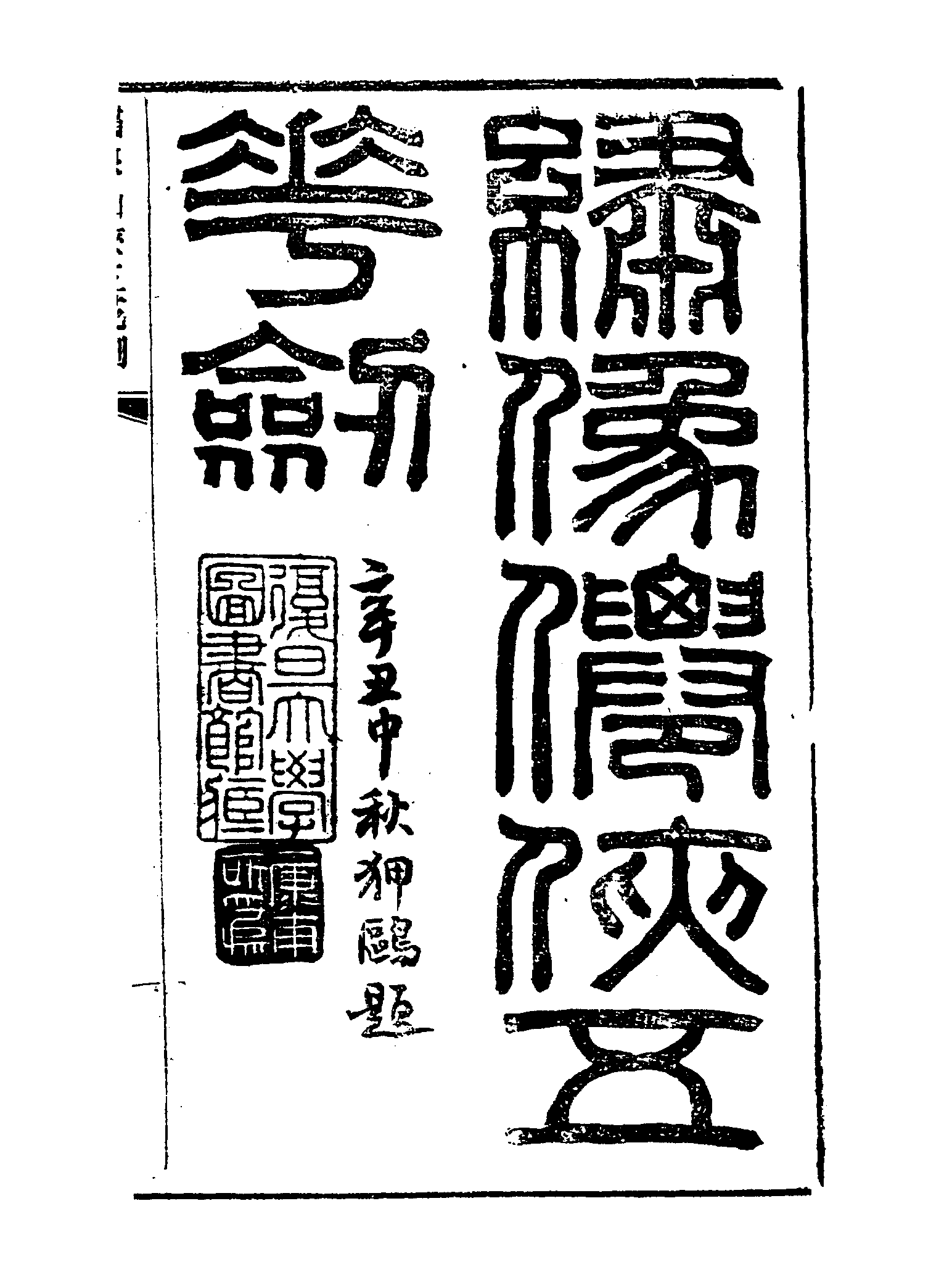 古本小说集成 2148 [清]海上剑痴撰-仙侠五花剑（笑林报馆石印）（上海古籍出版社1994）.pdf 第5页