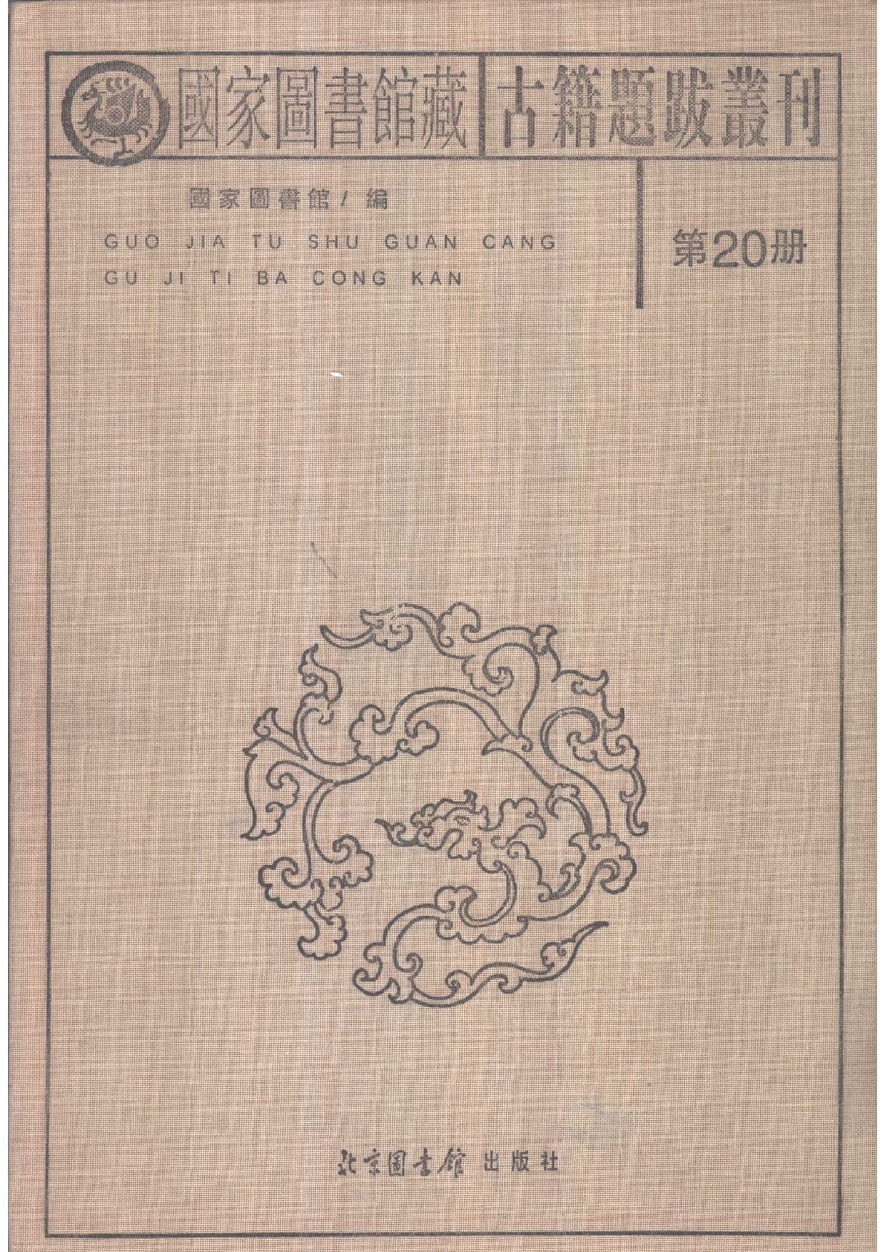 国家图书馆藏古籍题跋丛刊  第20册(国图编)(北京.pdf 第2页