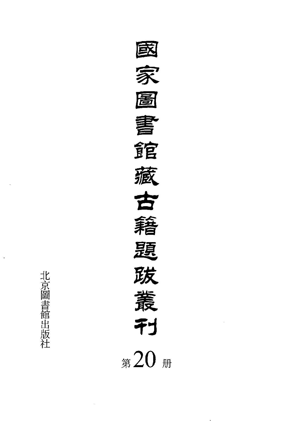国家图书馆藏古籍题跋丛刊  第20册(国图编)(北京.pdf 第3页
