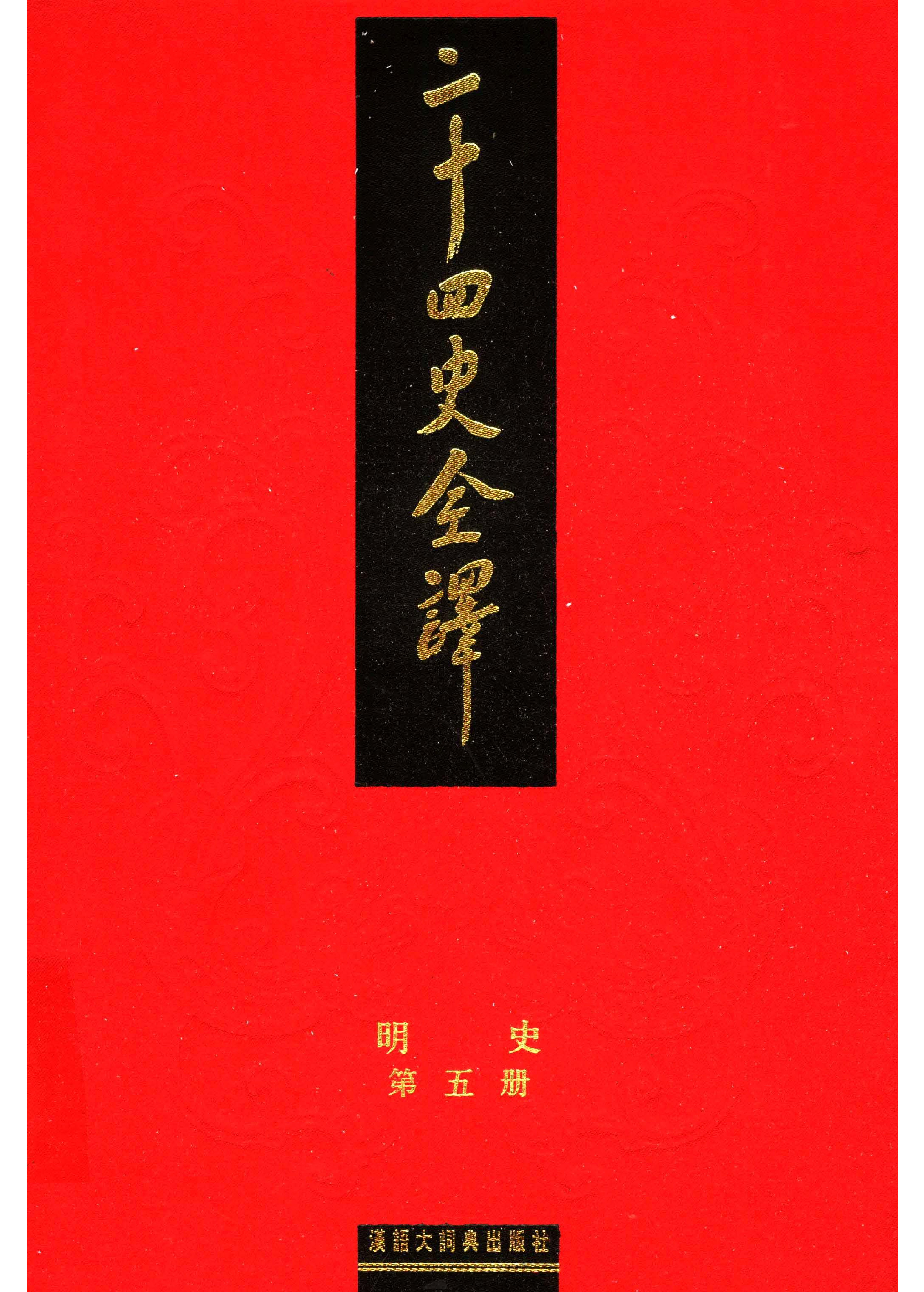 二十四史全译.明史5.pdf 第1页
