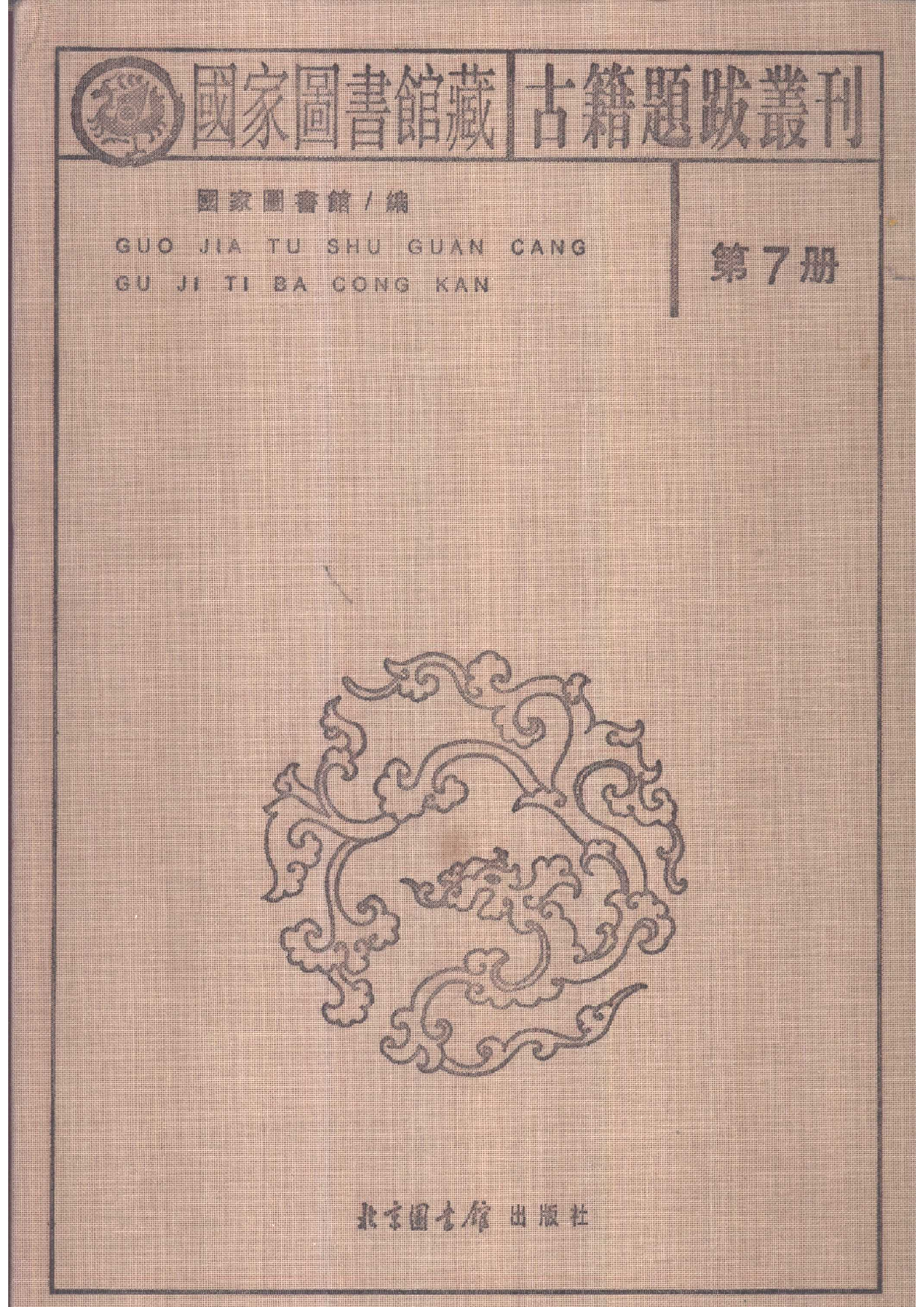 国家图书馆藏古籍题跋丛刊  第07册(国图编)(北京.pdf 第2页