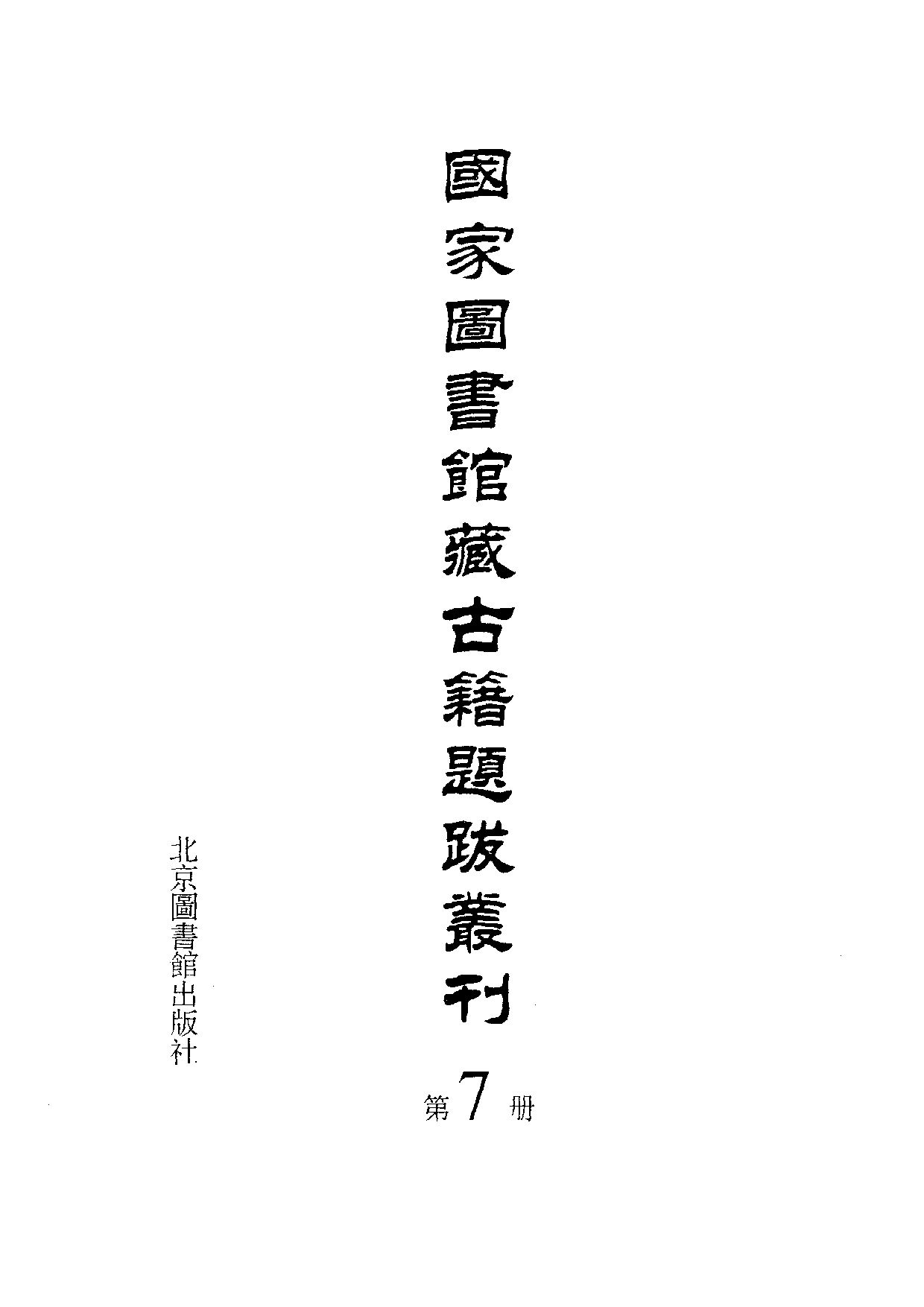 国家图书馆藏古籍题跋丛刊  第07册(国图编)(北京.pdf 第3页