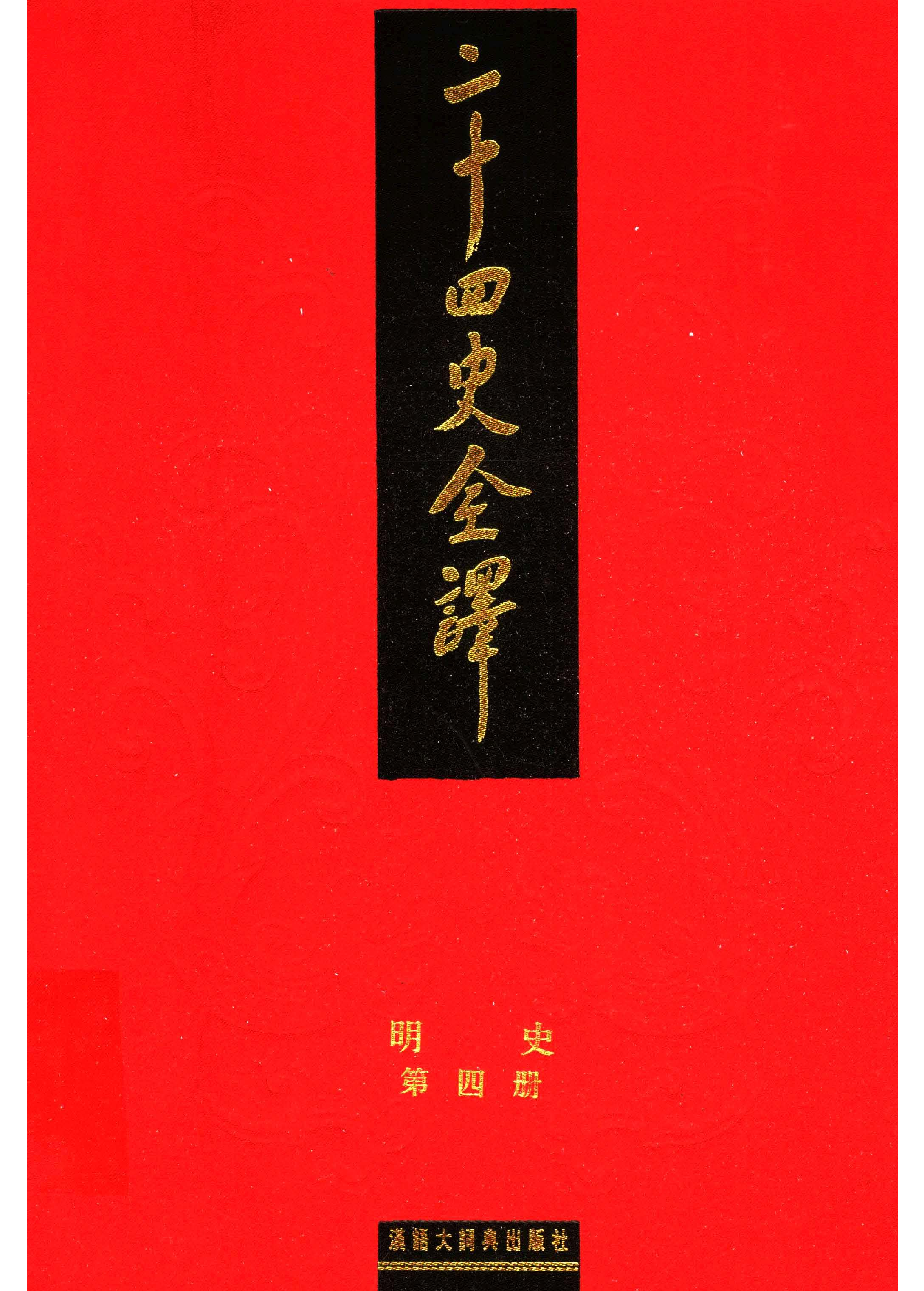 二十四史全译.明史4.pdf 第1页