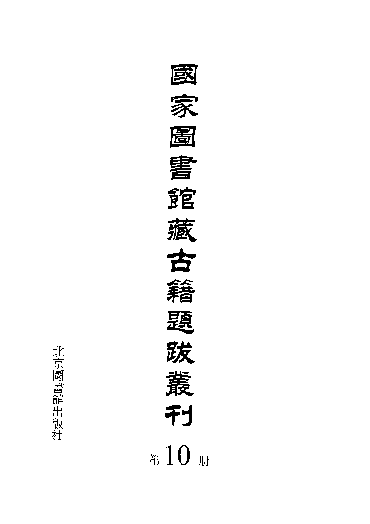 国家图书馆藏古籍题跋丛刊  第10册(国图编)(北京.pdf 第3页