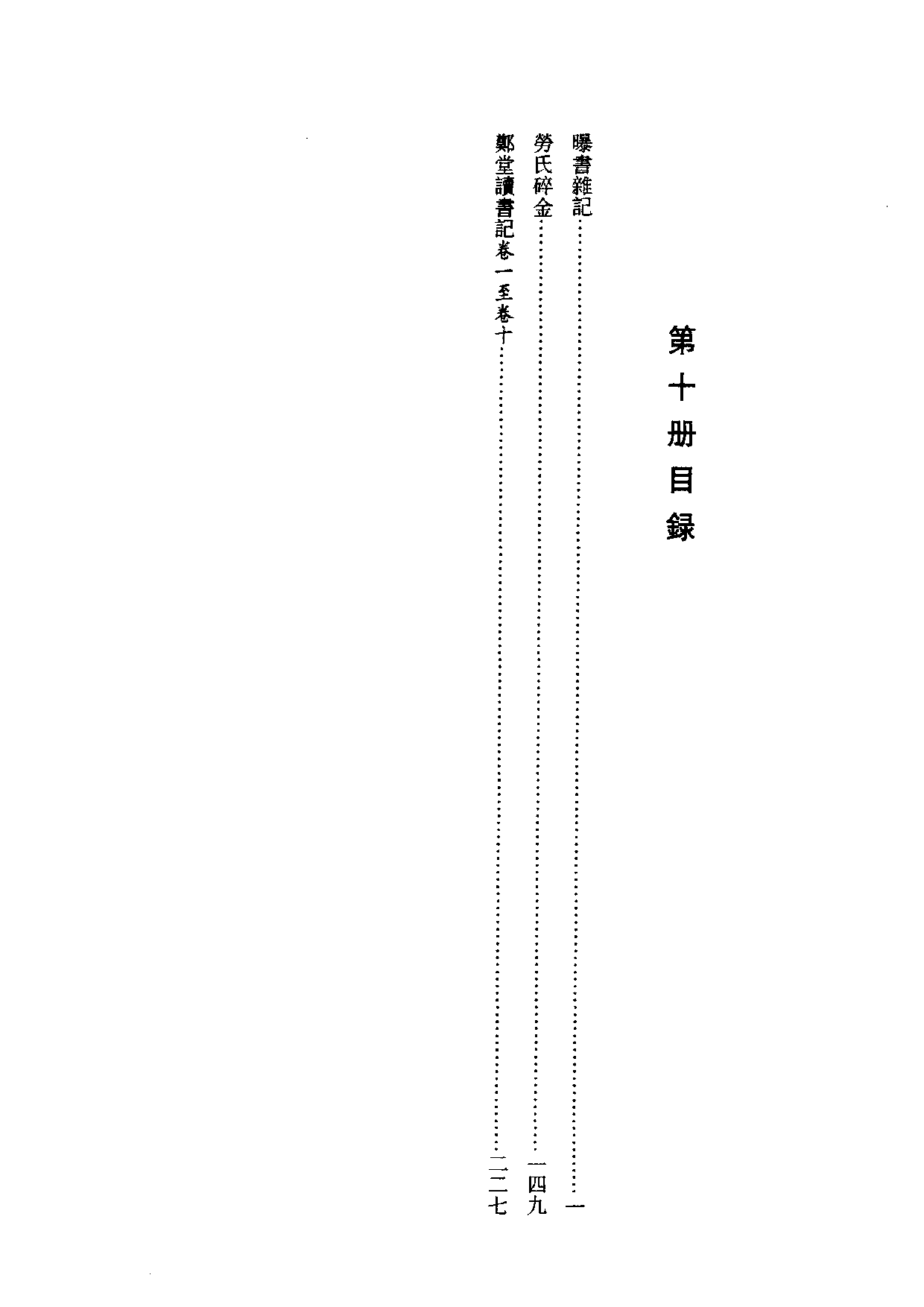 国家图书馆藏古籍题跋丛刊  第10册(国图编)(北京.pdf 第4页