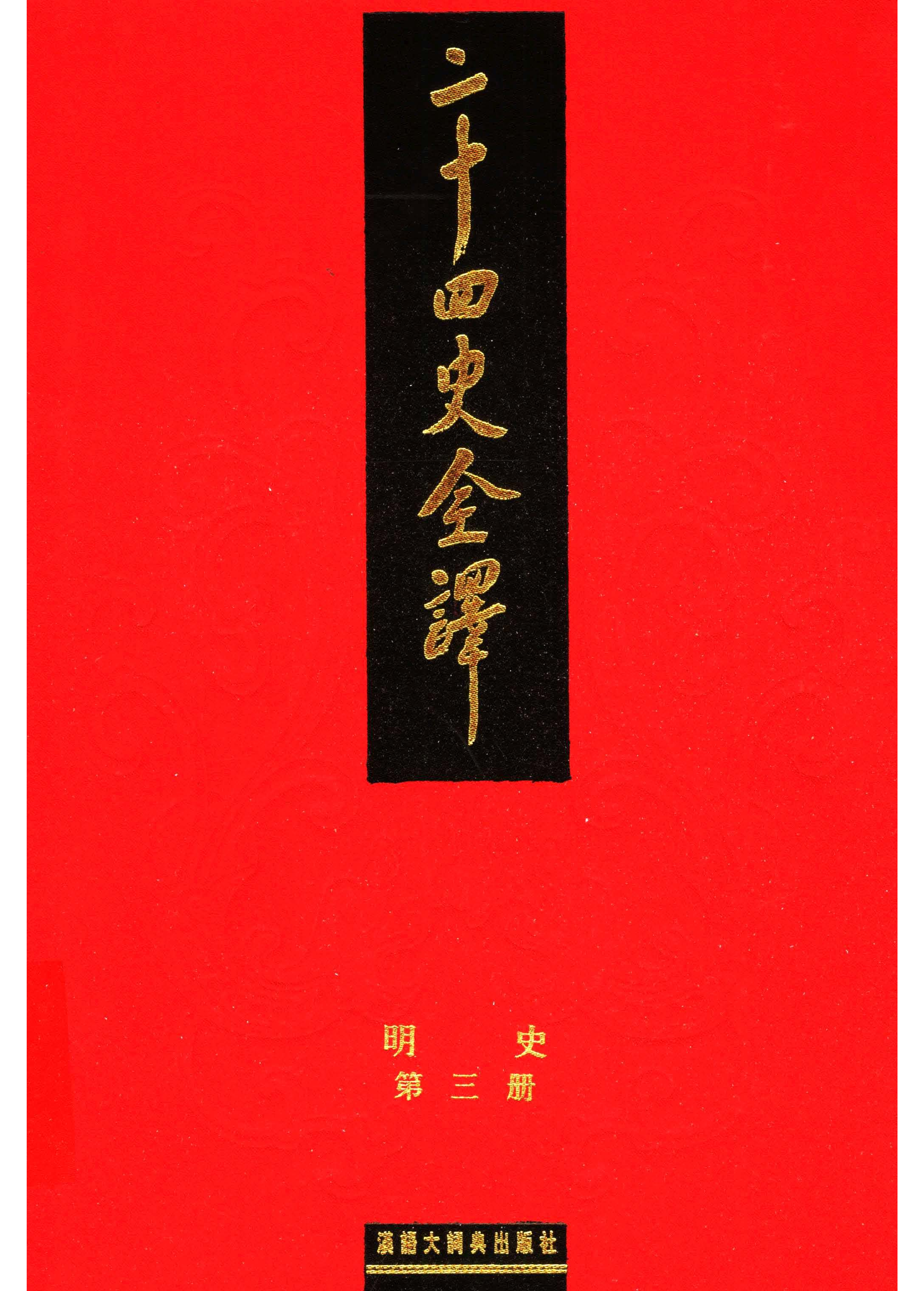二十四史全译.明史3.pdf 第1页
