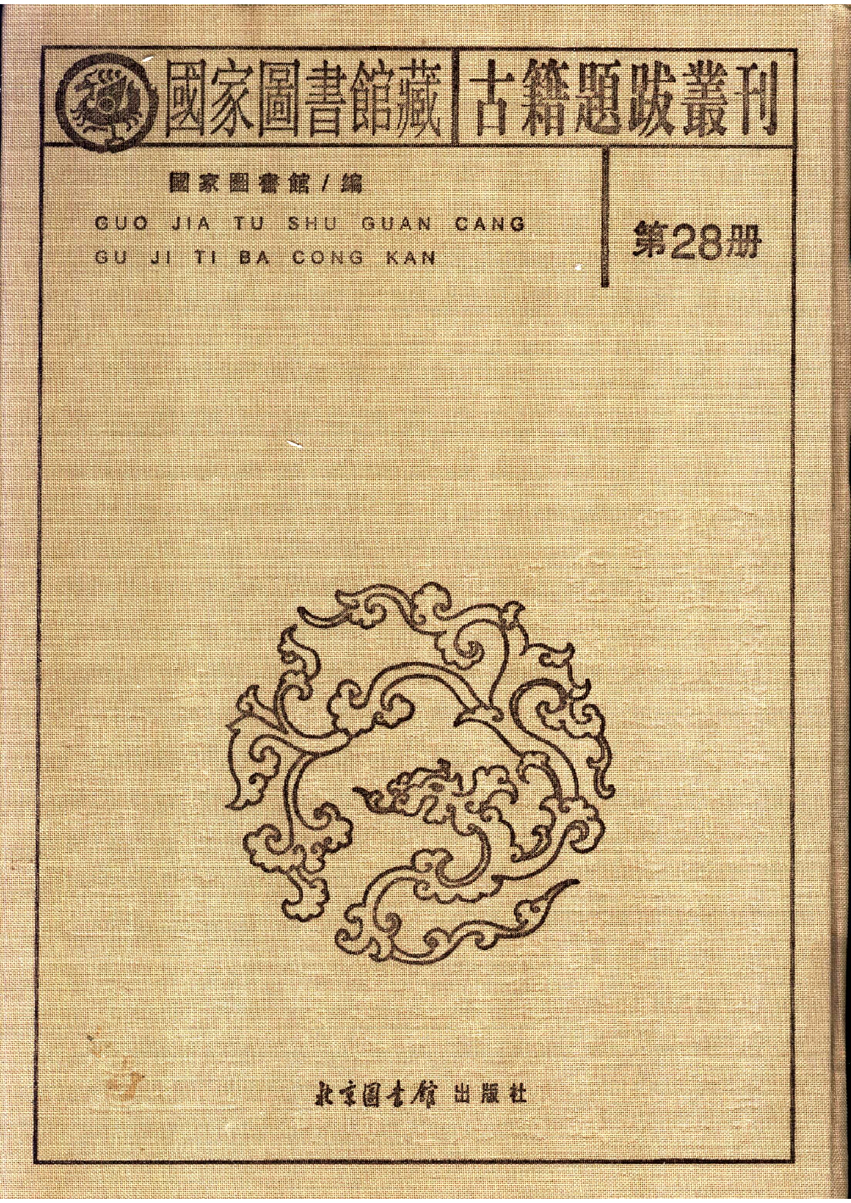 国家图书馆藏古籍题跋丛刊  第28册(国图编)(北京.pdf 第2页