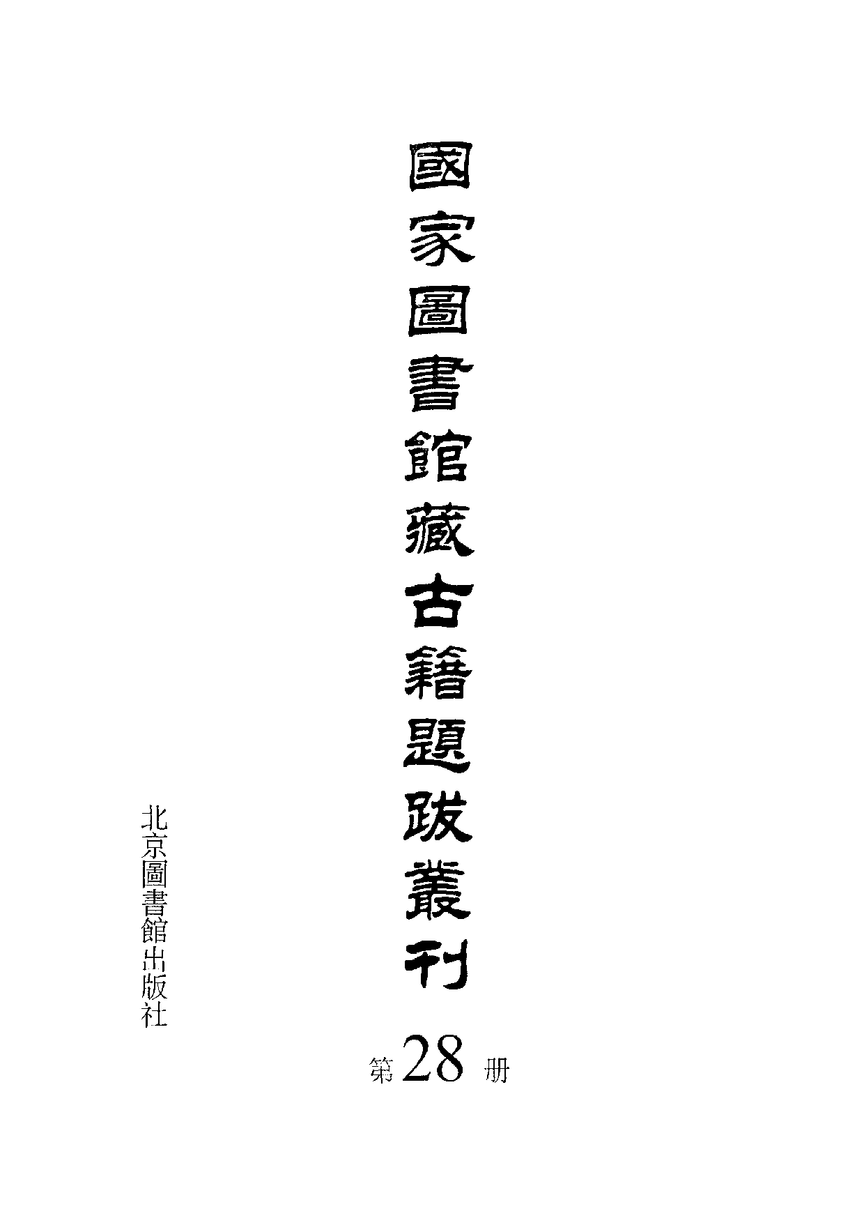 国家图书馆藏古籍题跋丛刊  第28册(国图编)(北京.pdf 第3页