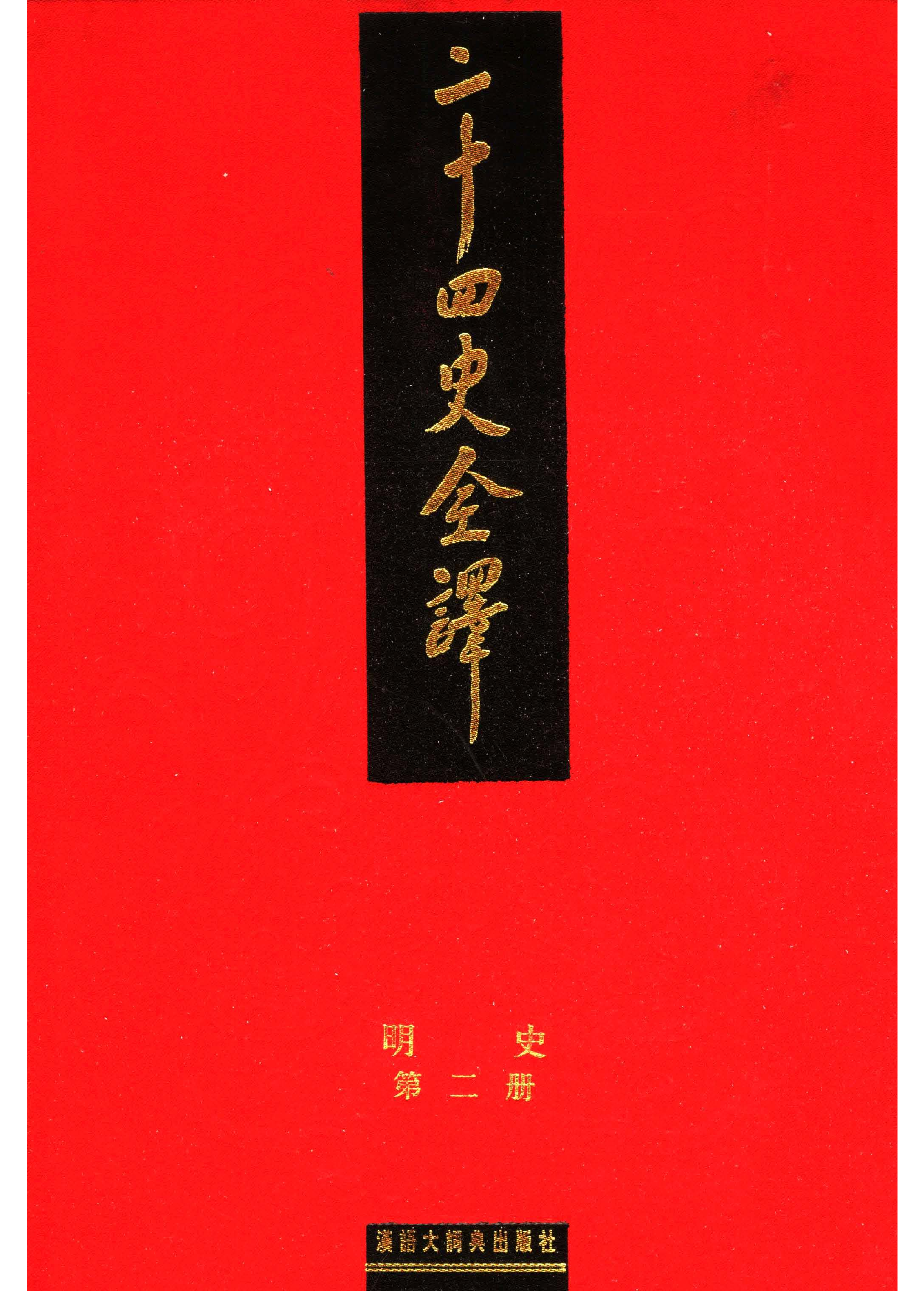 二十四史全译.明史2.pdf 第1页